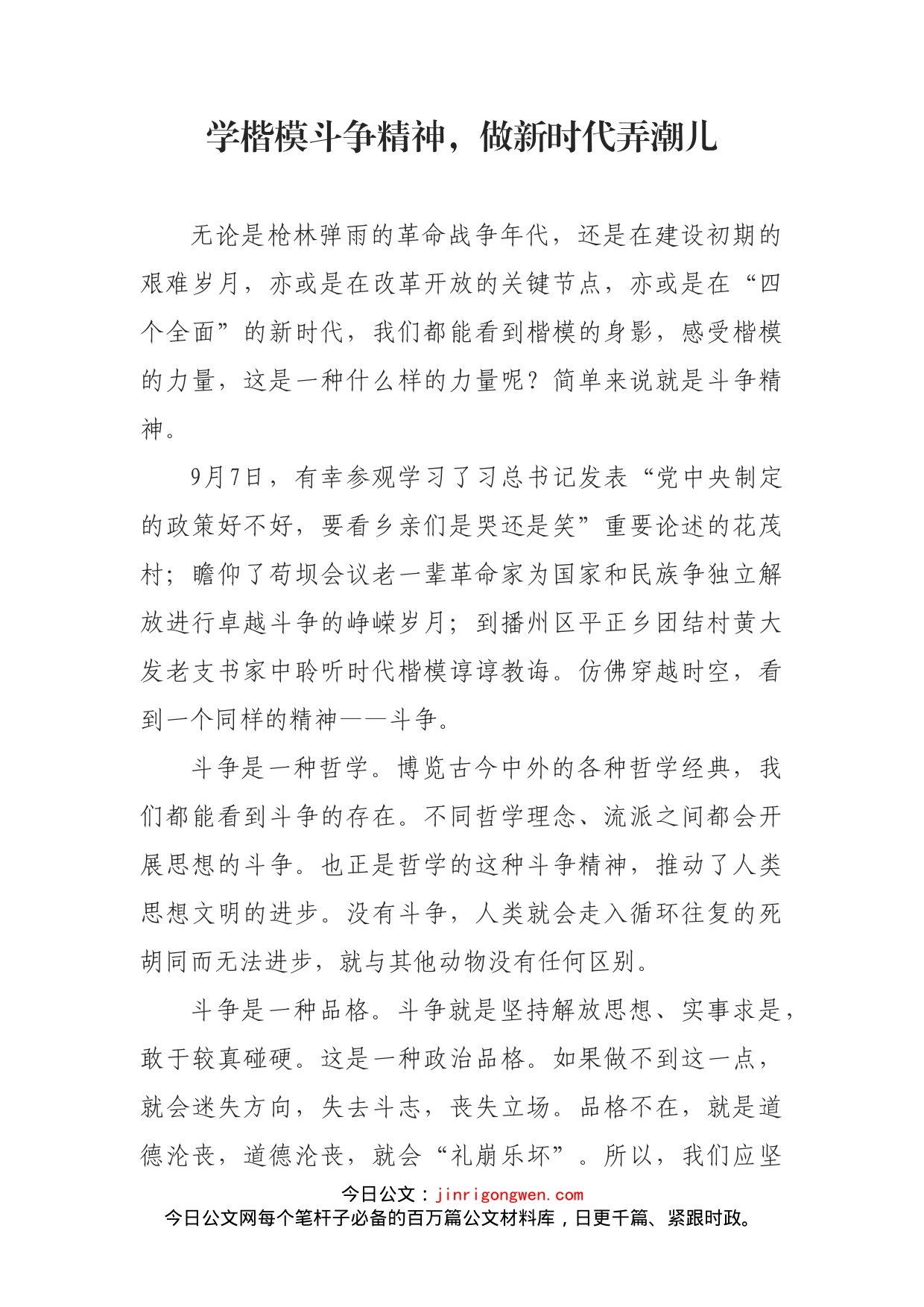 学楷模斗争精神，做新时代弄潮儿_第1页