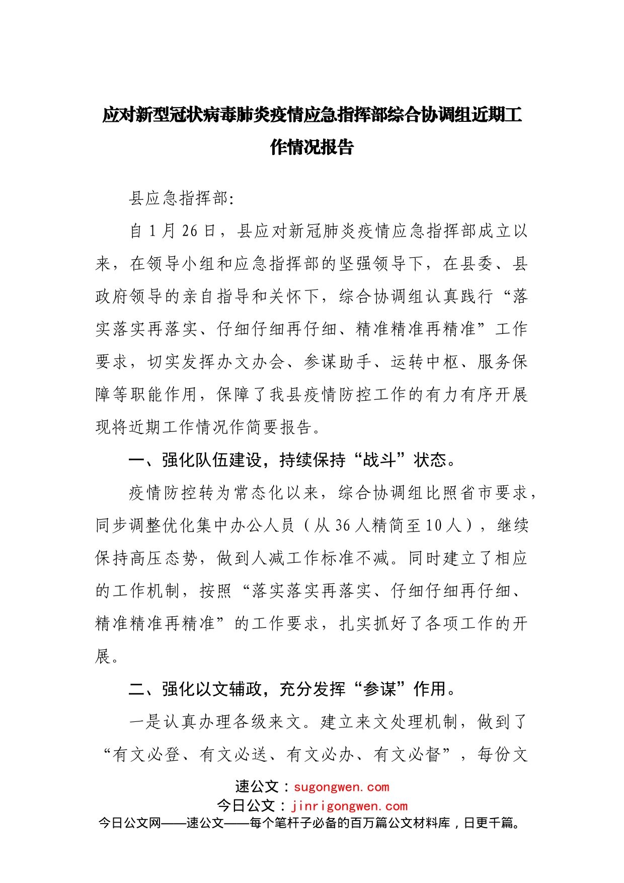 应对新型冠状病毒肺炎疫情应急指挥部综合协调组近期工作情况报告_第1页