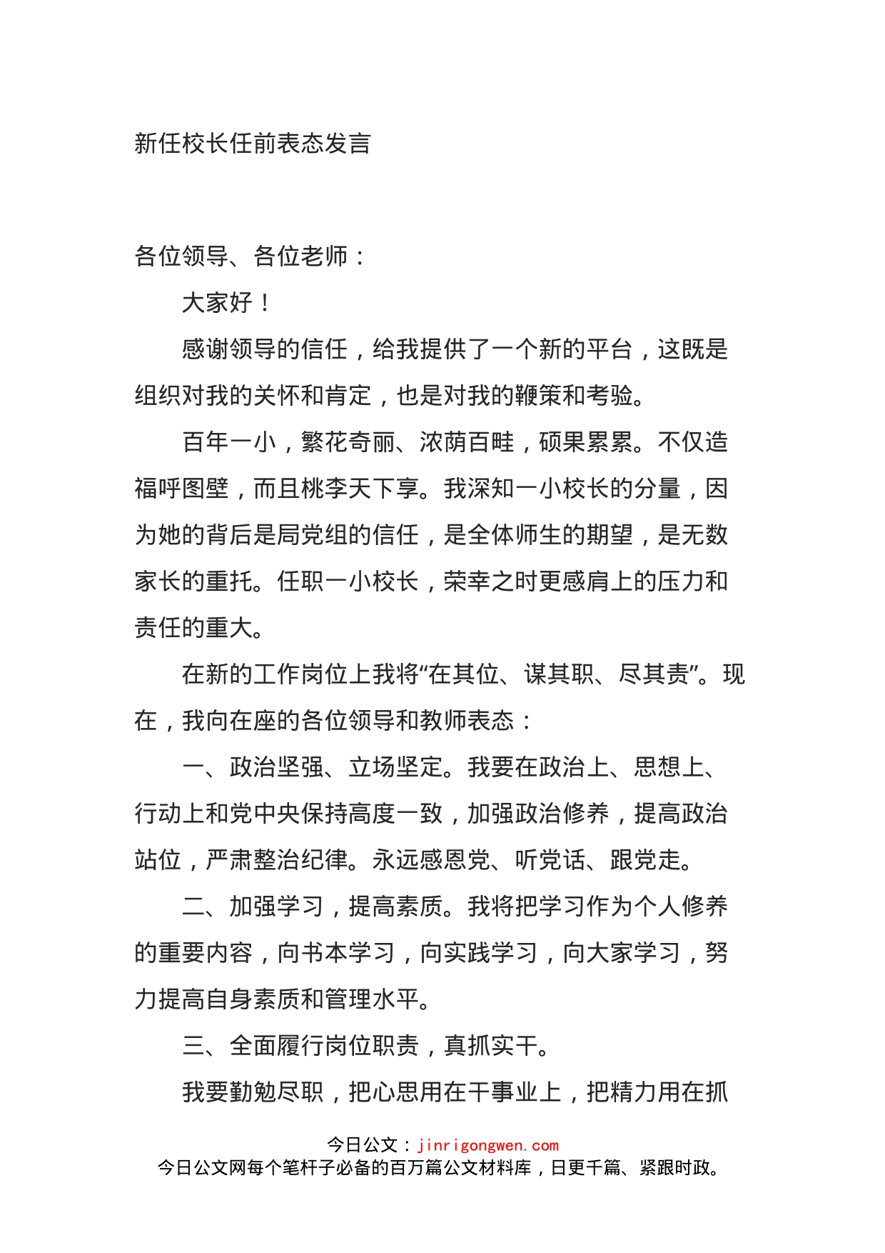 新任校长任前表态发言_第1页