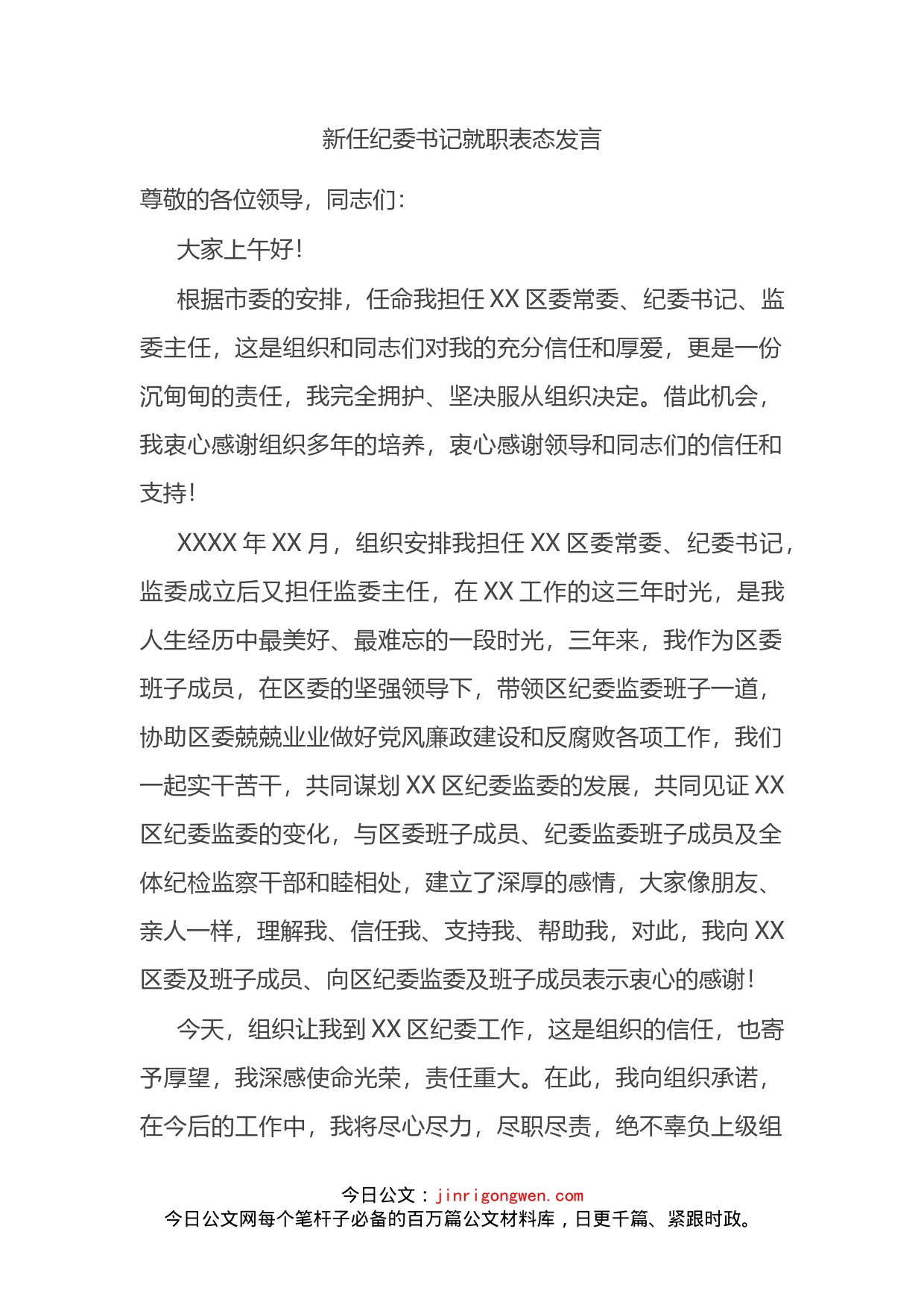 新任纪委书记就职表态发言_第2页