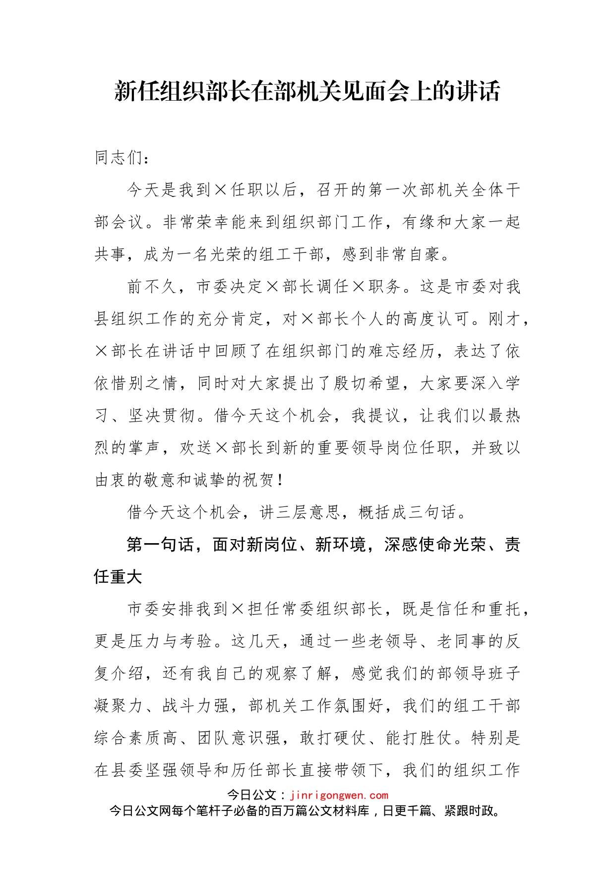 新任组织部长在部机关见面会上的讲话(1)_第1页