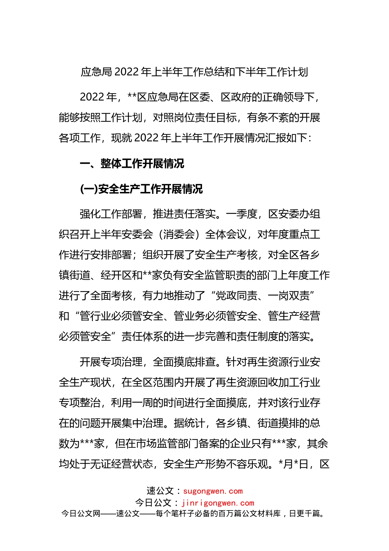 应急局2022年上半年工作总结和下半年工作计划(1)_第1页