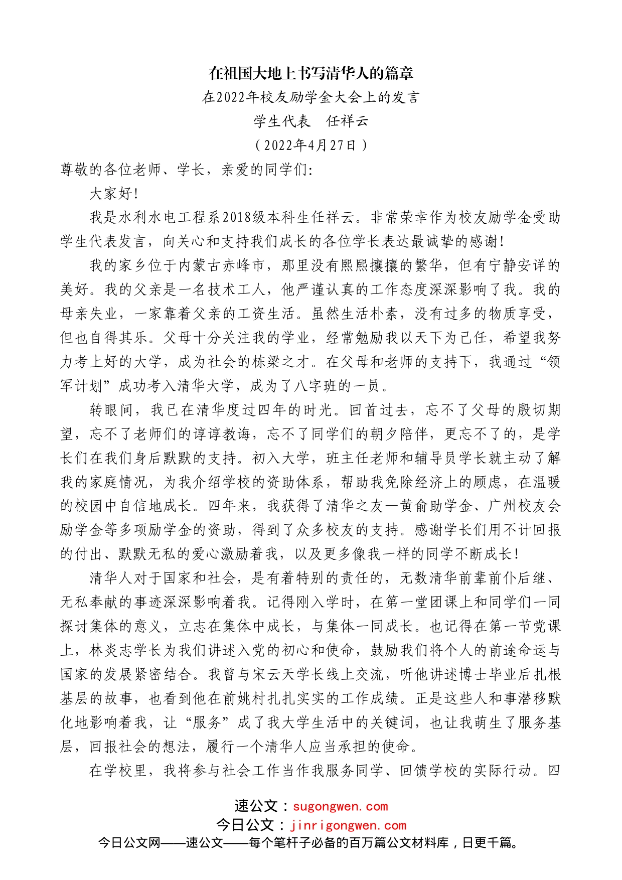 学生代表任祥云：在2022年校友励学金大会上的发言_第1页