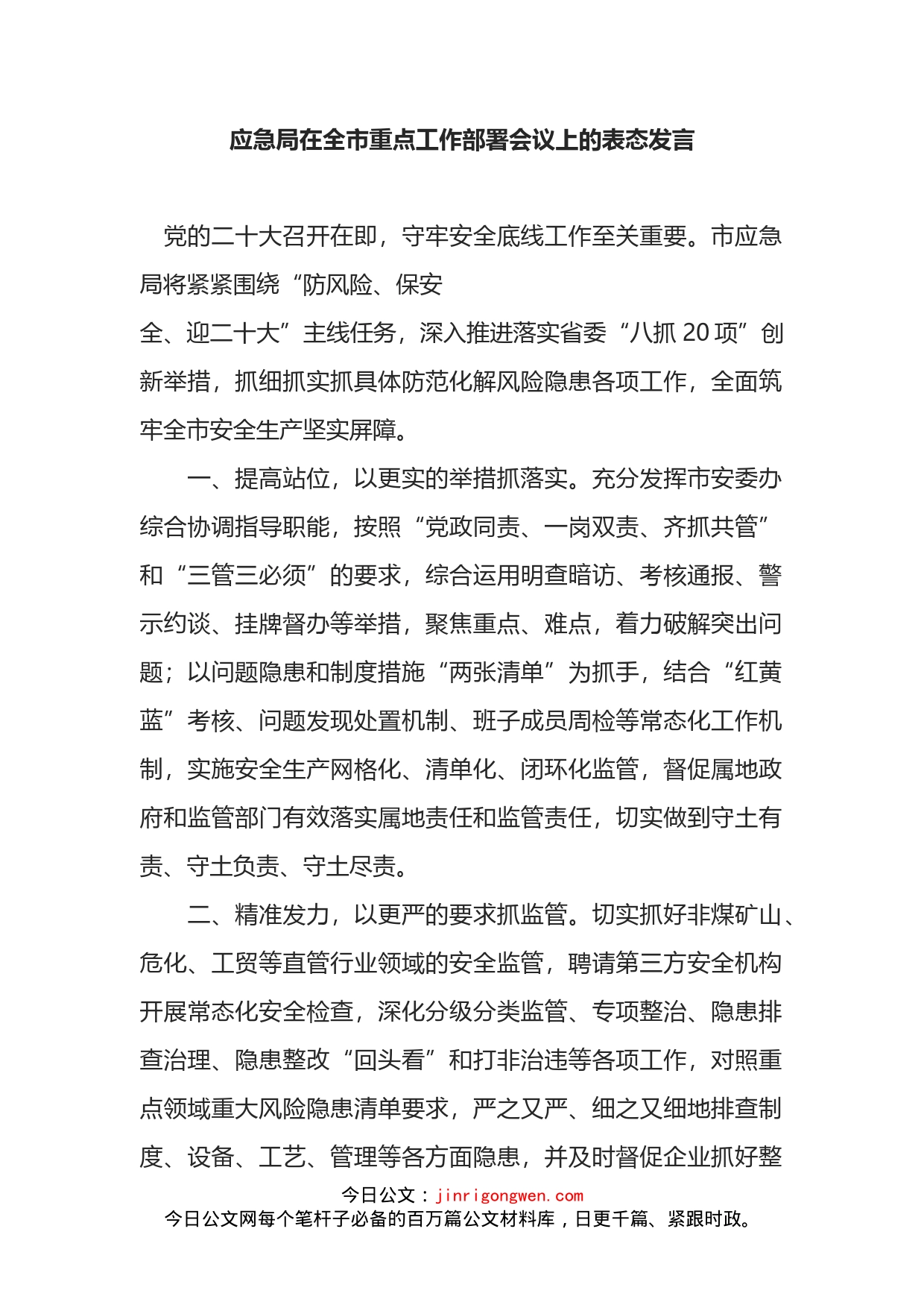 应急局在全市重点工作部署会议上的表态发言_第1页