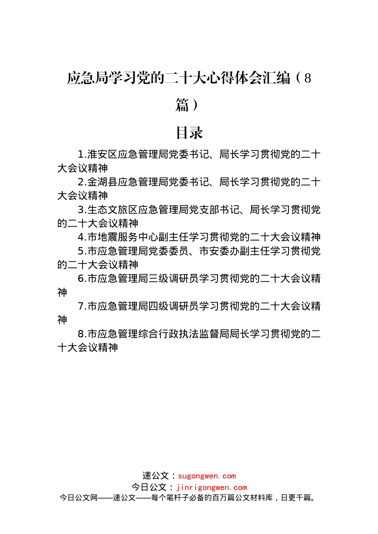 应急局学习党的二十大心得体会汇编（8篇）_第1页