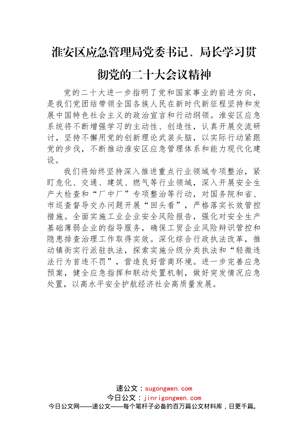 应急局学习党的二十大心得体会汇编（8篇）_第2页