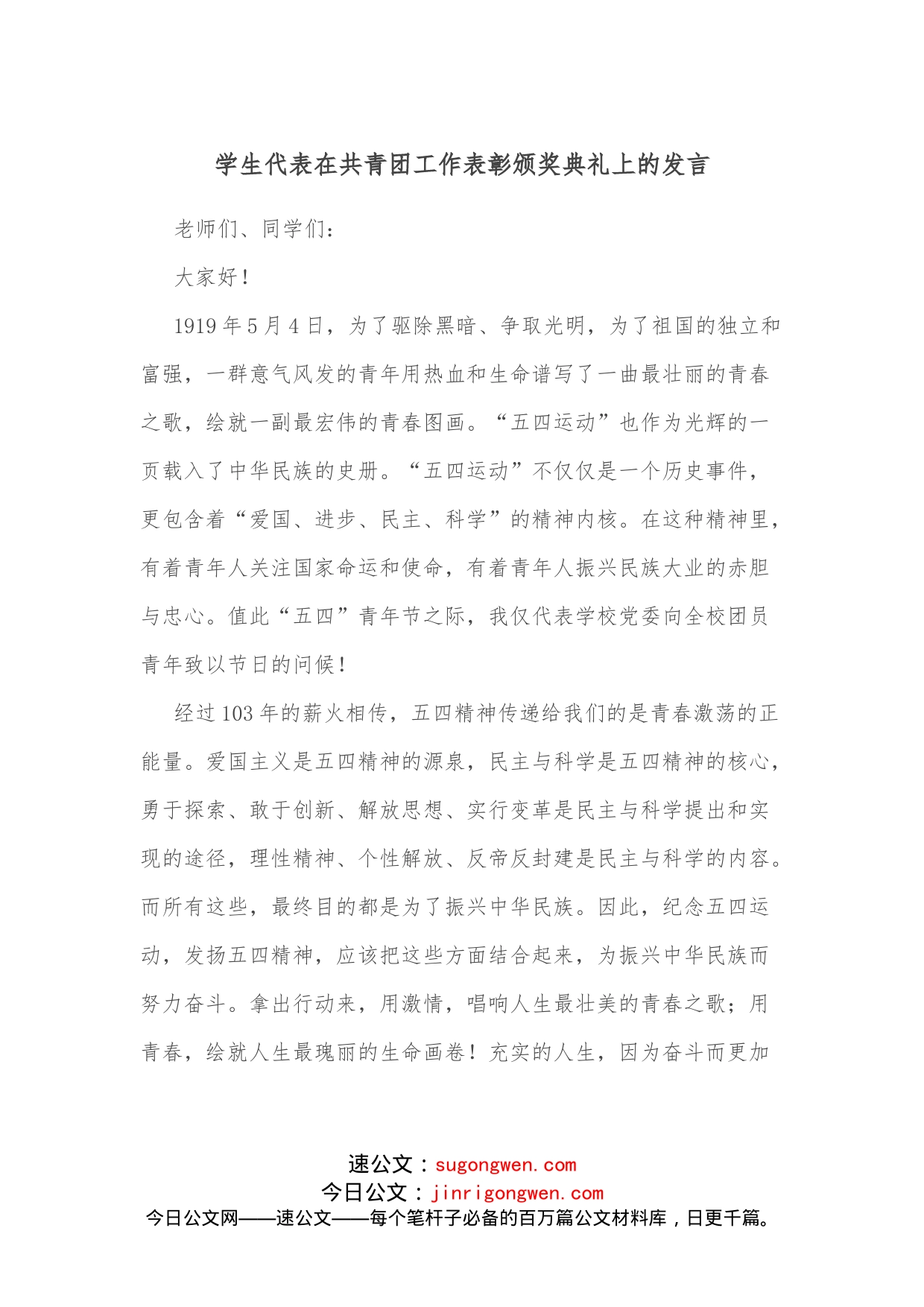 学生代表在共青团工作表彰颁奖典礼上的发言_第1页