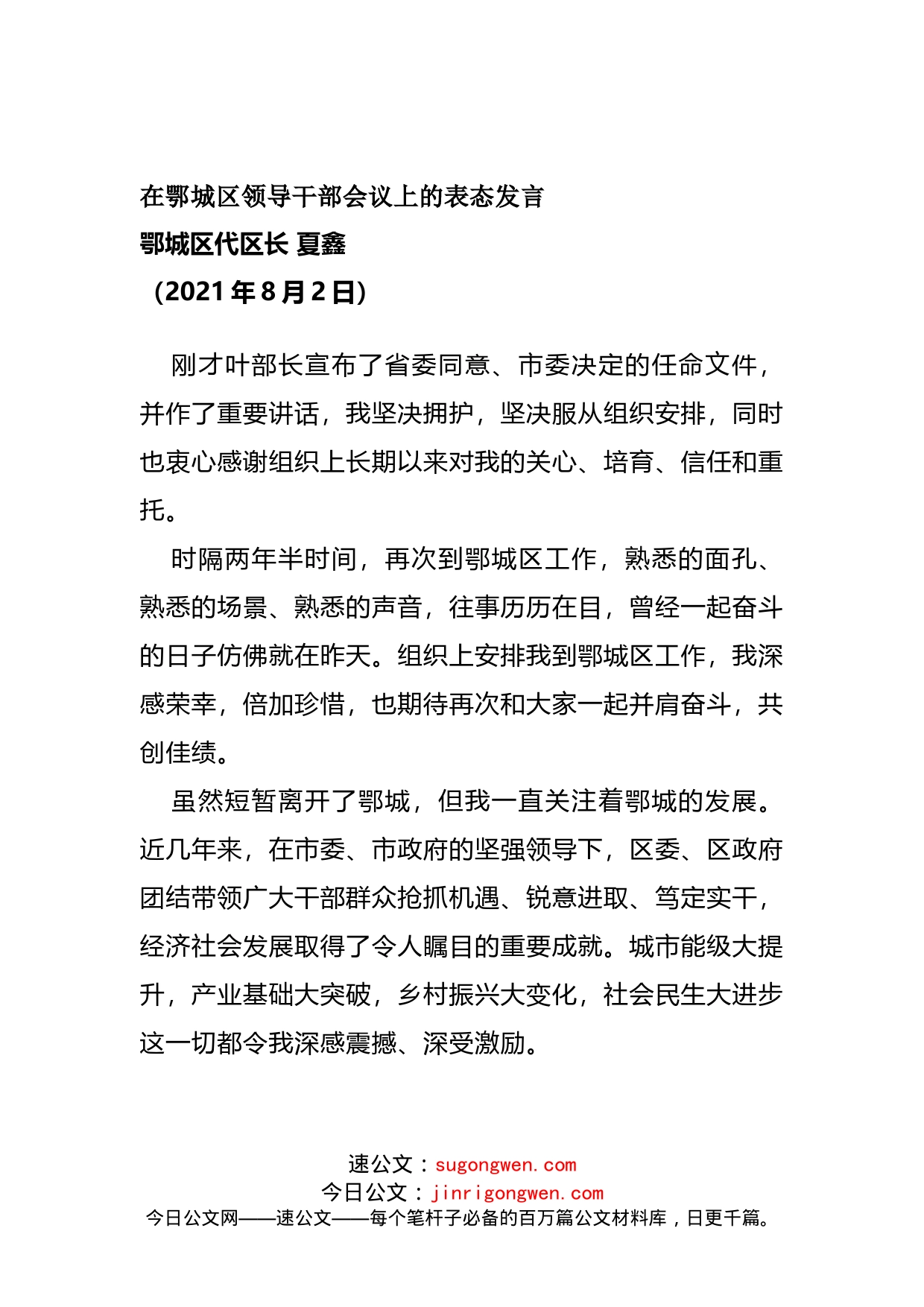 新任领导干部表态发言_第1页