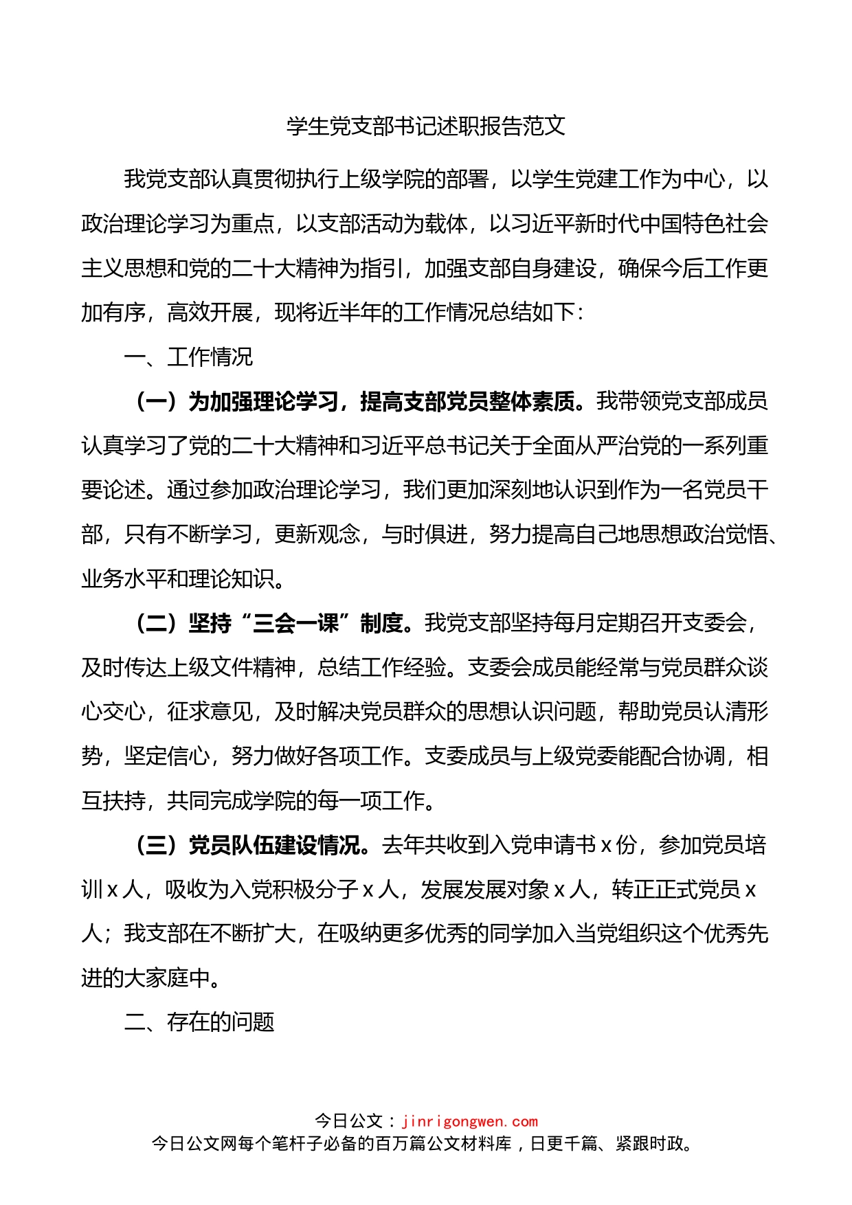 学生党支部书记述职报告(1)_第1页