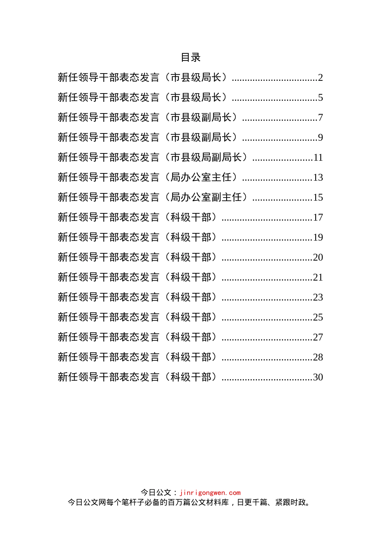 新任领导干部表态发言材料汇编（16篇）_第2页