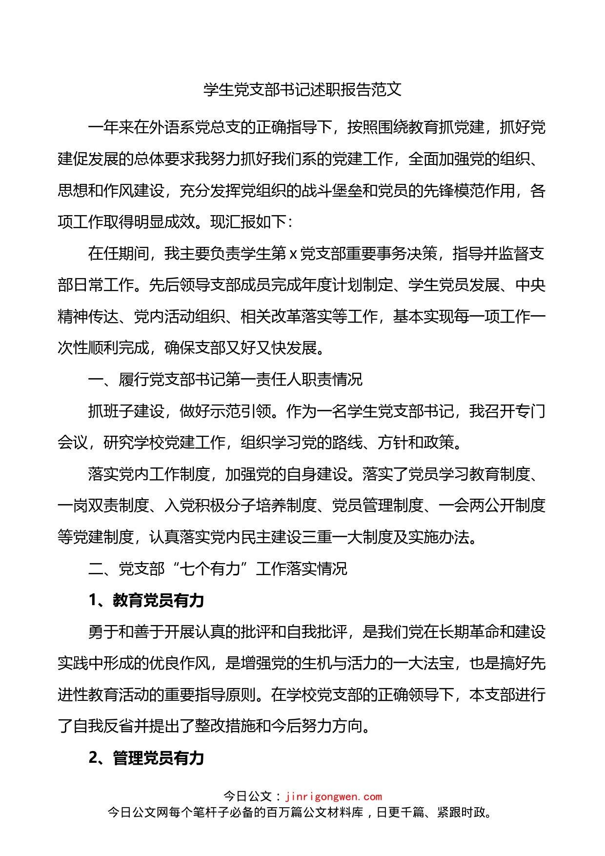 学生党支部书记述职报告_第1页