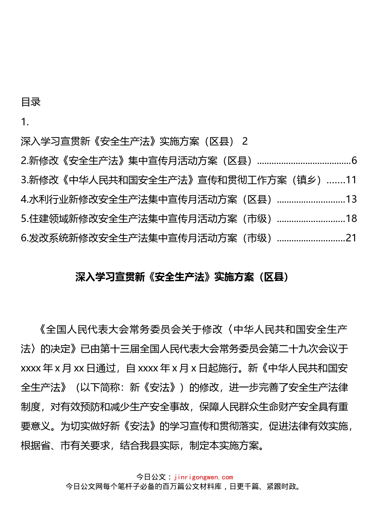 新修改《中华人民共和国安全生产法》宣传和贯彻工作方案汇编_第2页