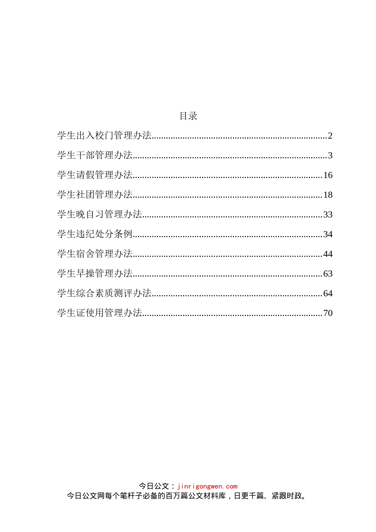 学生工作管理办法制度汇编（10篇）_第2页