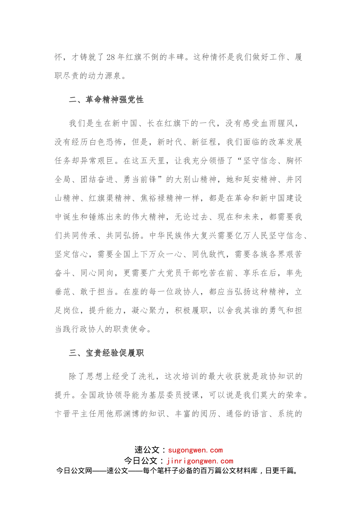 学红色理论强党性观念促履职尽责在政协常委素能提升研修班结业仪式上的发言_第2页