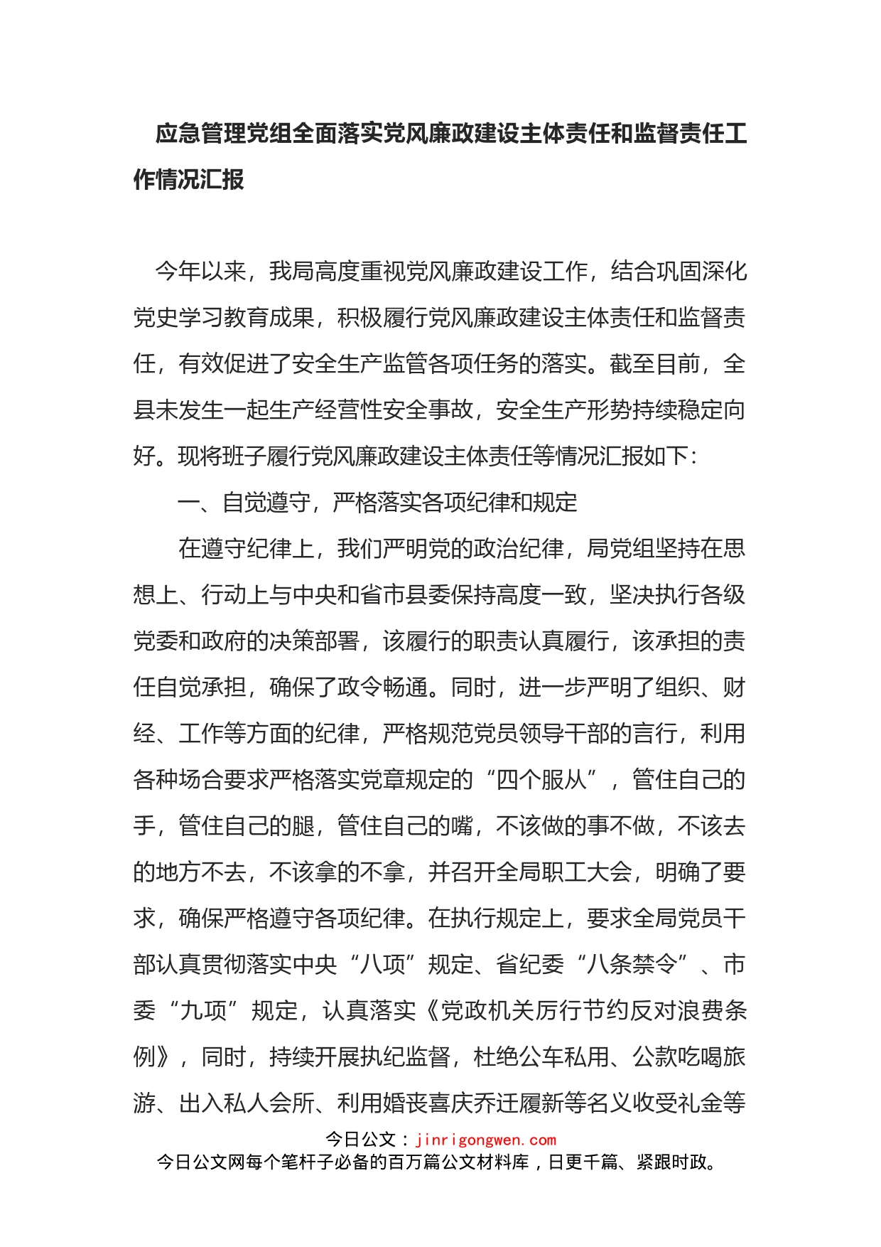 应急管理党组全面落实党风廉政建设主体责任和监督责任工作情况汇报_第1页