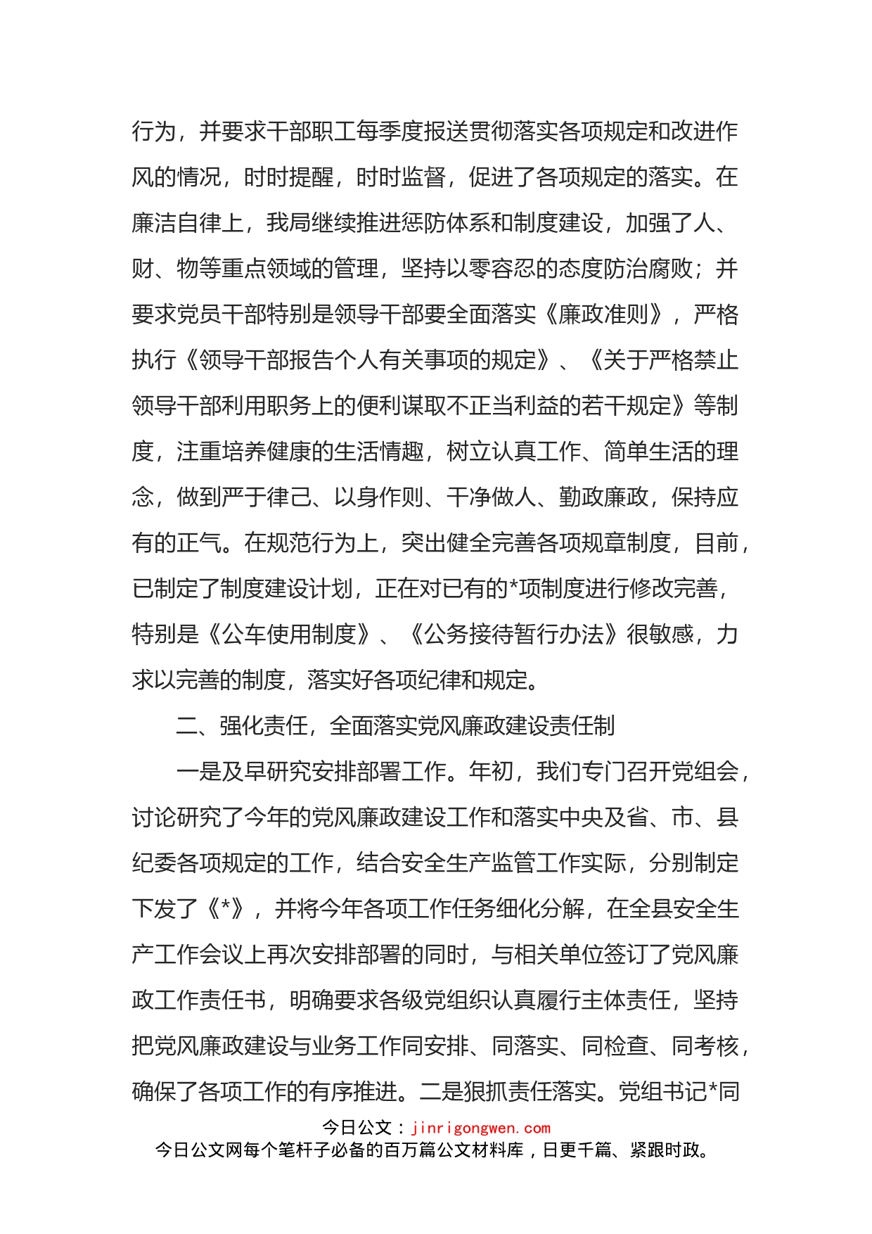 应急管理党组全面落实党风廉政建设主体责任和监督责任工作情况汇报_第2页