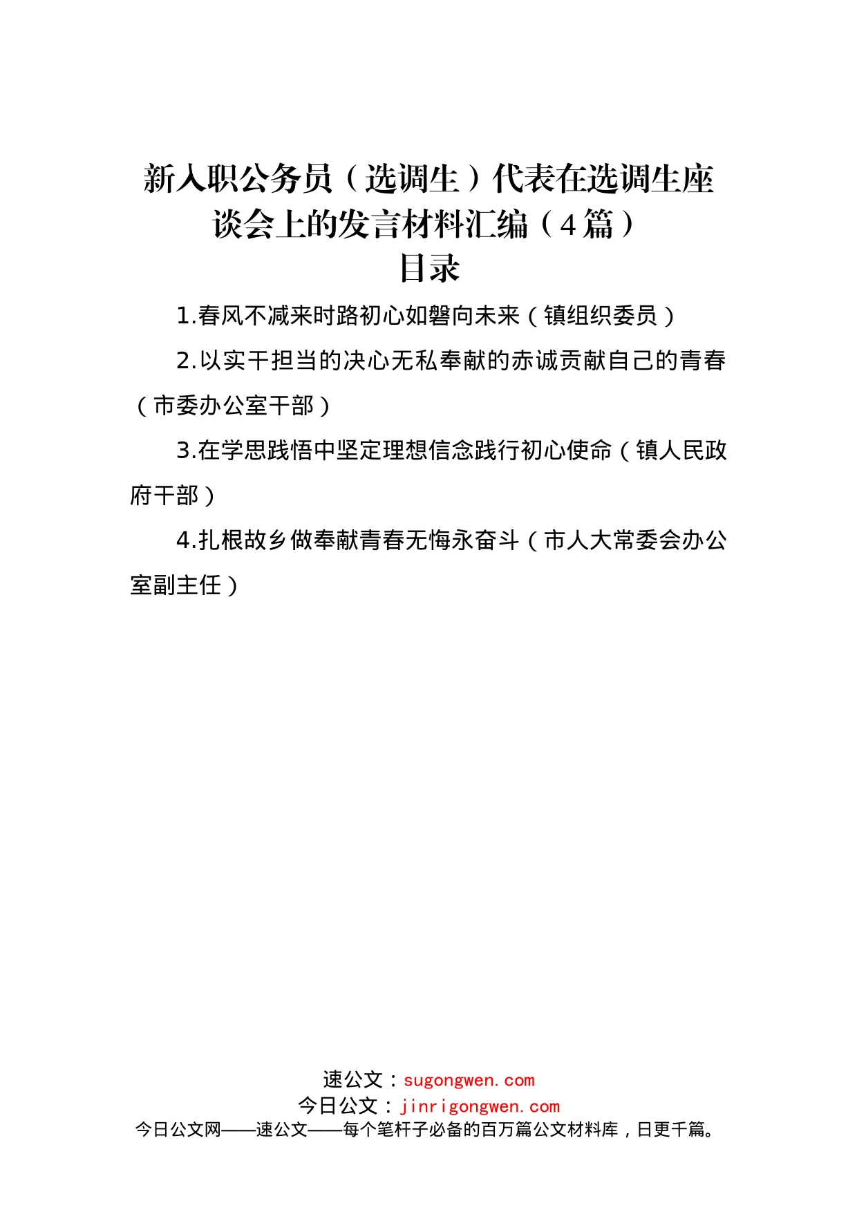 新入职公务员（选调生）代表在选调生座谈会上的发言材料汇编（4篇）_第1页