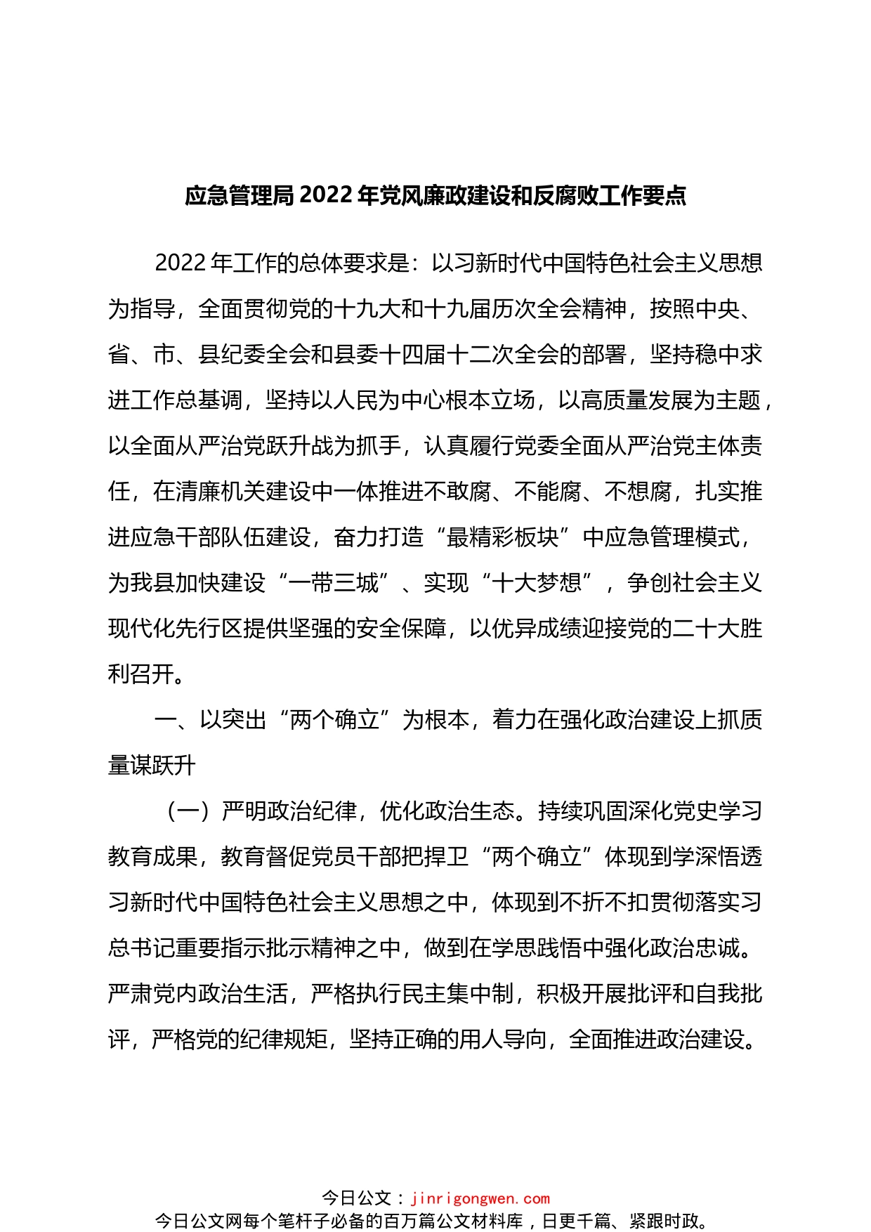 应急管理局2022年党风廉政建设和反腐败工作要点_第1页