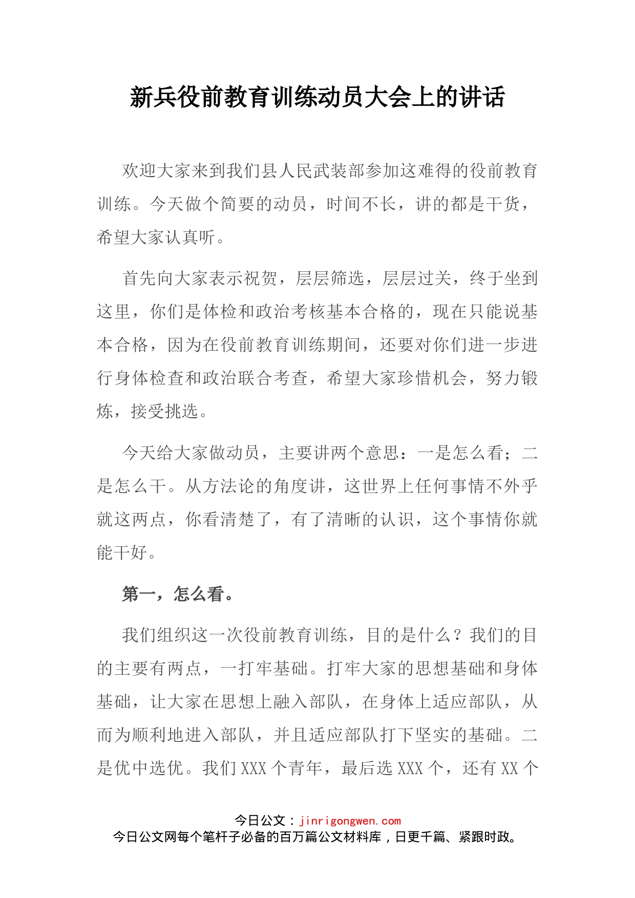 新兵役前教育训练动员大会上的讲话(1)_第2页