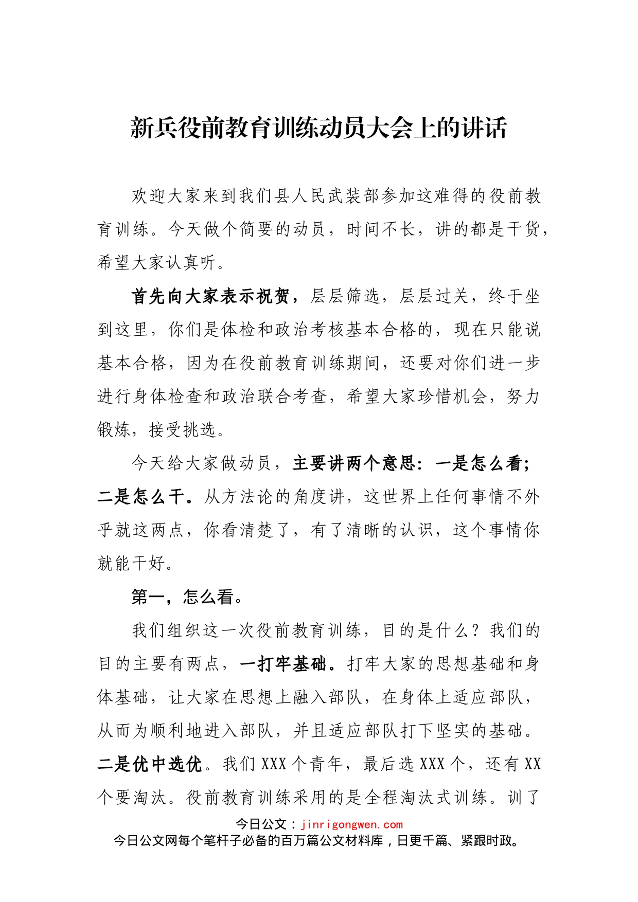 新兵役前教育训练动员大会上的讲话_第1页