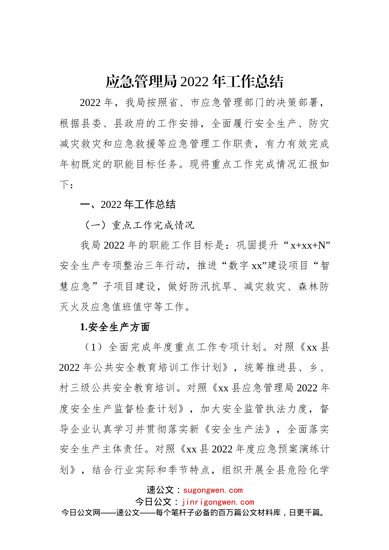 应急管理局2022年工作总结(2)_第1页