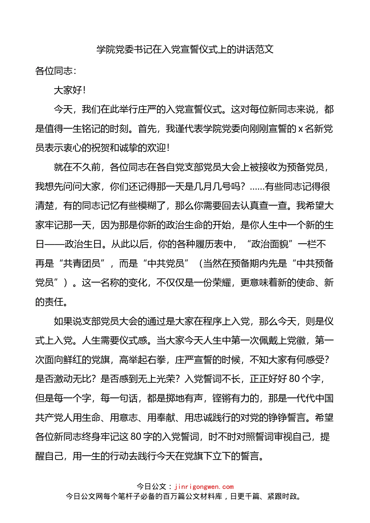 学院党委书记在入党宣誓仪式上的讲话_第1页