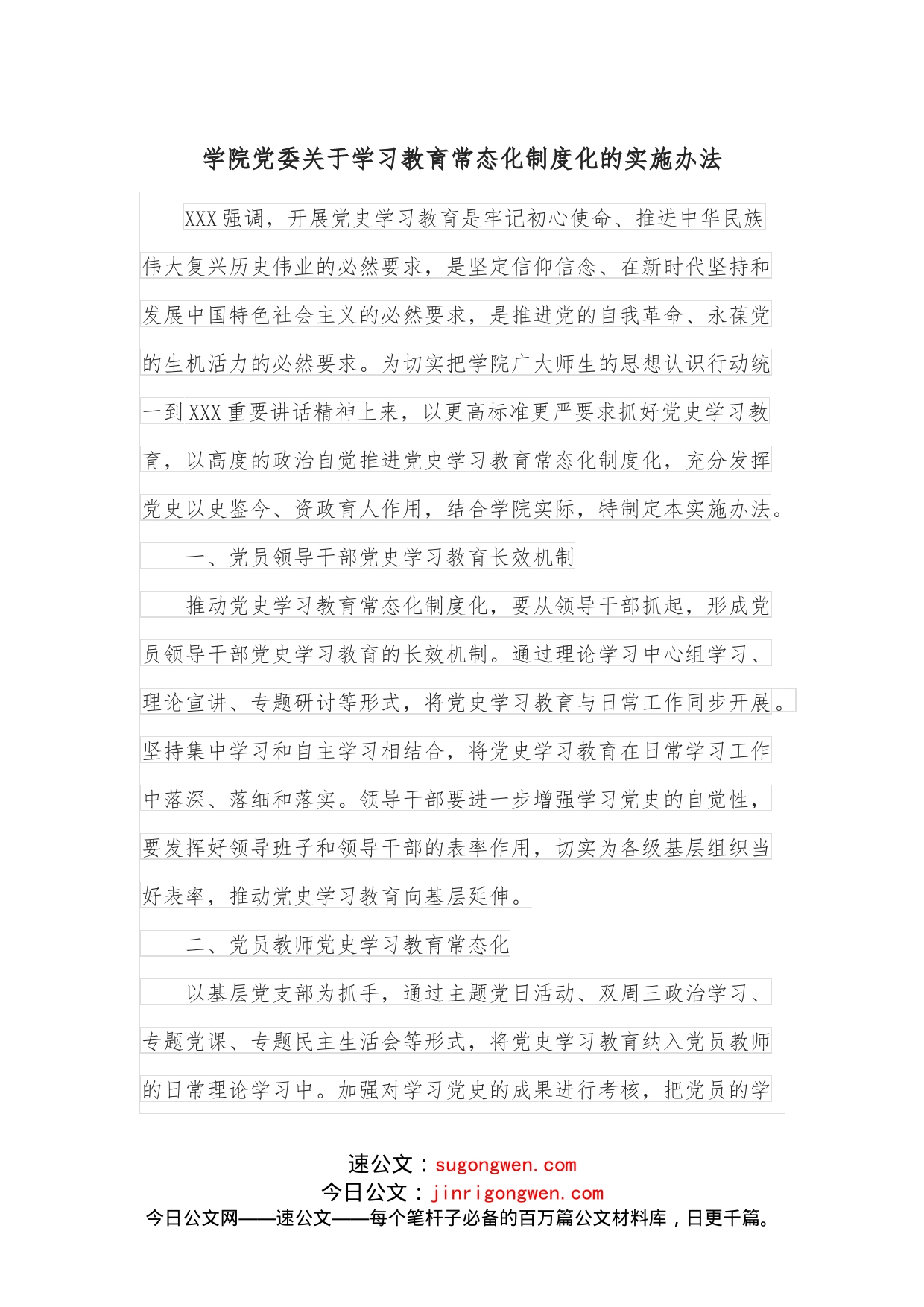 学院党委关于学习教育常态化制度化的实施办法_第1页