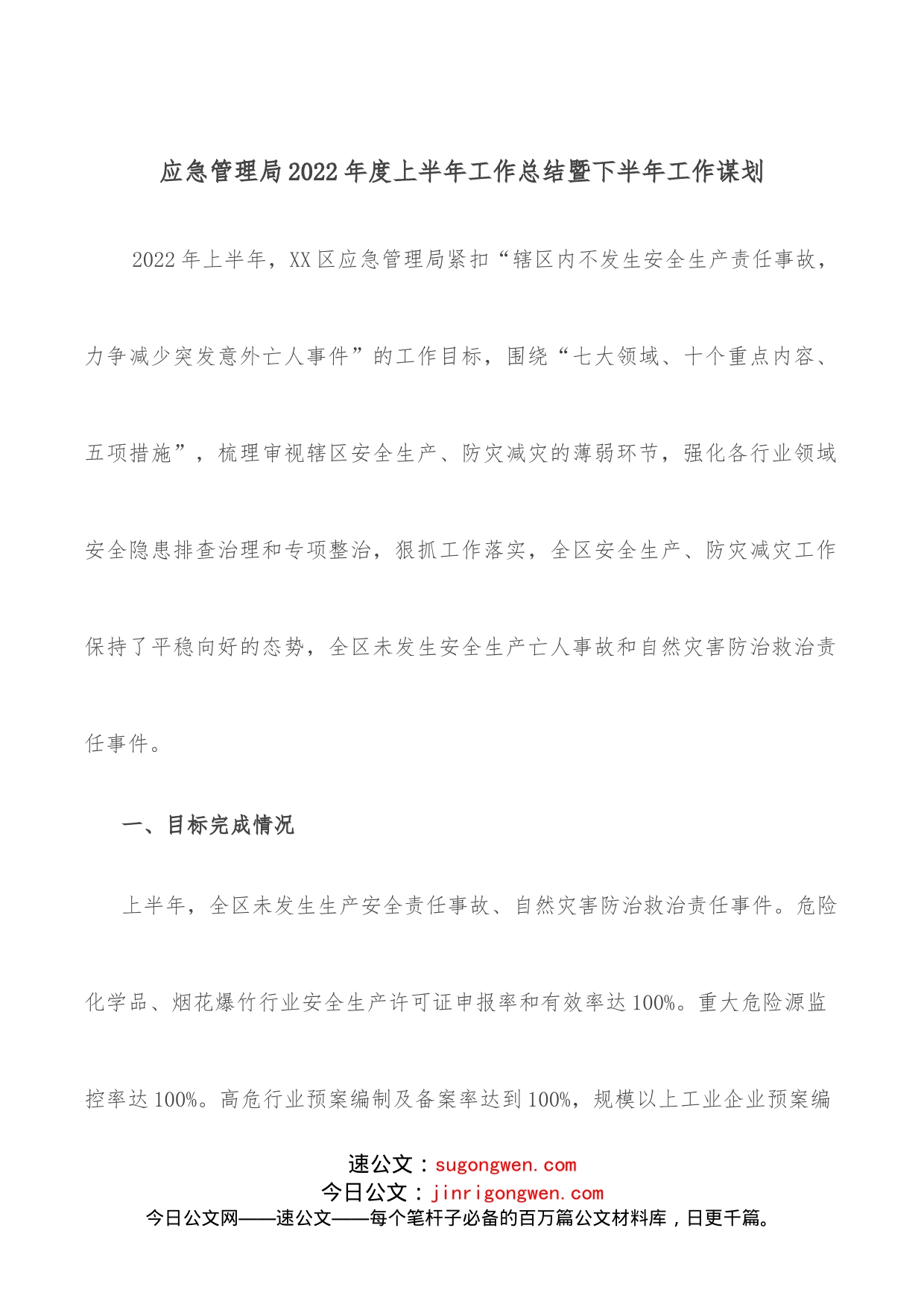 应急管理局2022年度上半年工作总结暨下半年工作谋划_第1页