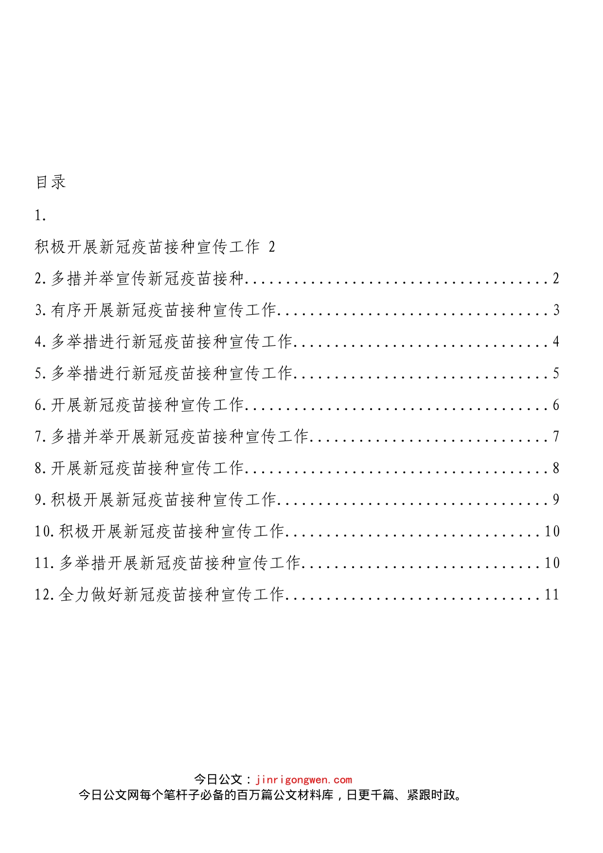 新冠疫苗接种宣传工作政务信息、简报汇编（12篇）(1)_第2页