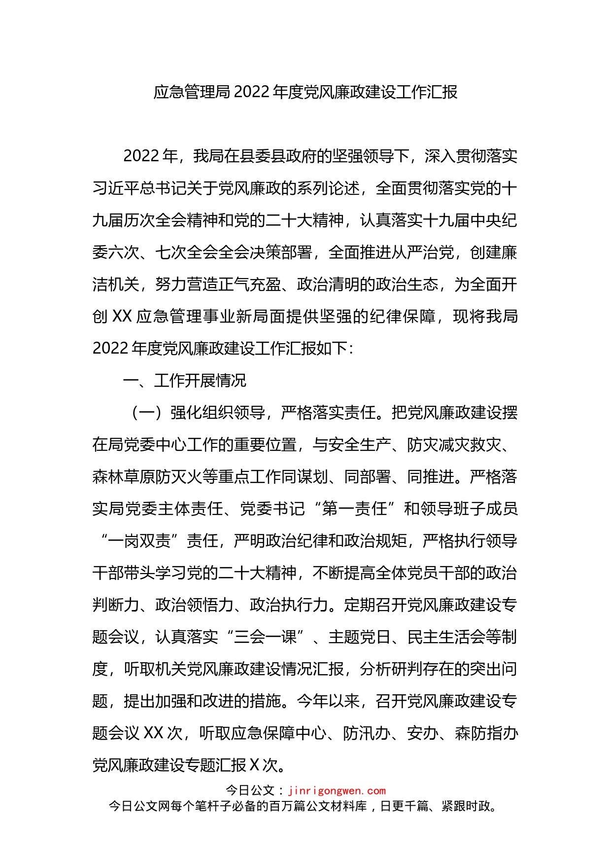 应急管理局2022年度党风廉政建设工作汇报_第1页