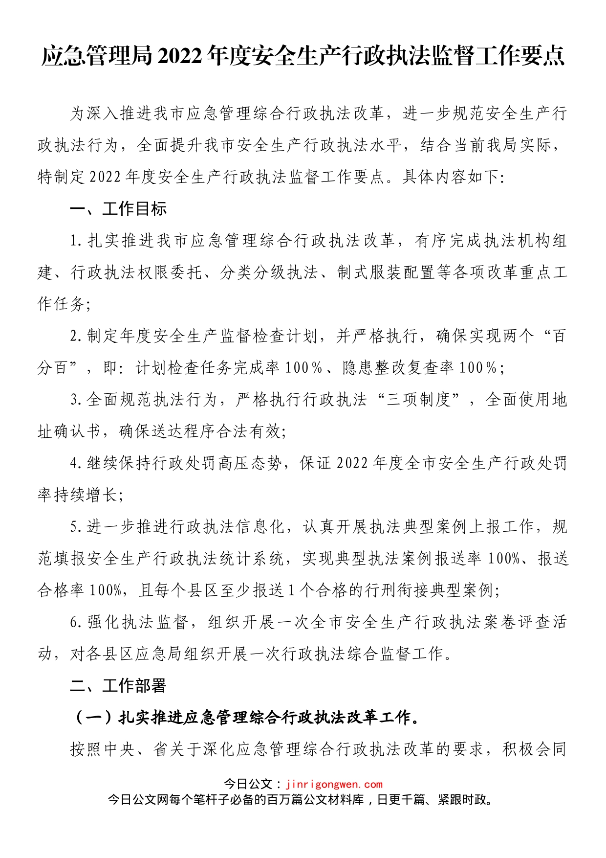 应急管理局2022年度安全生产行政执法监督工作要点_第1页