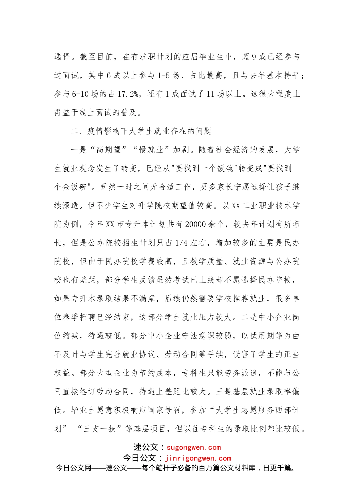 学院关于疫情期间稳就业问题的调研报告_第2页