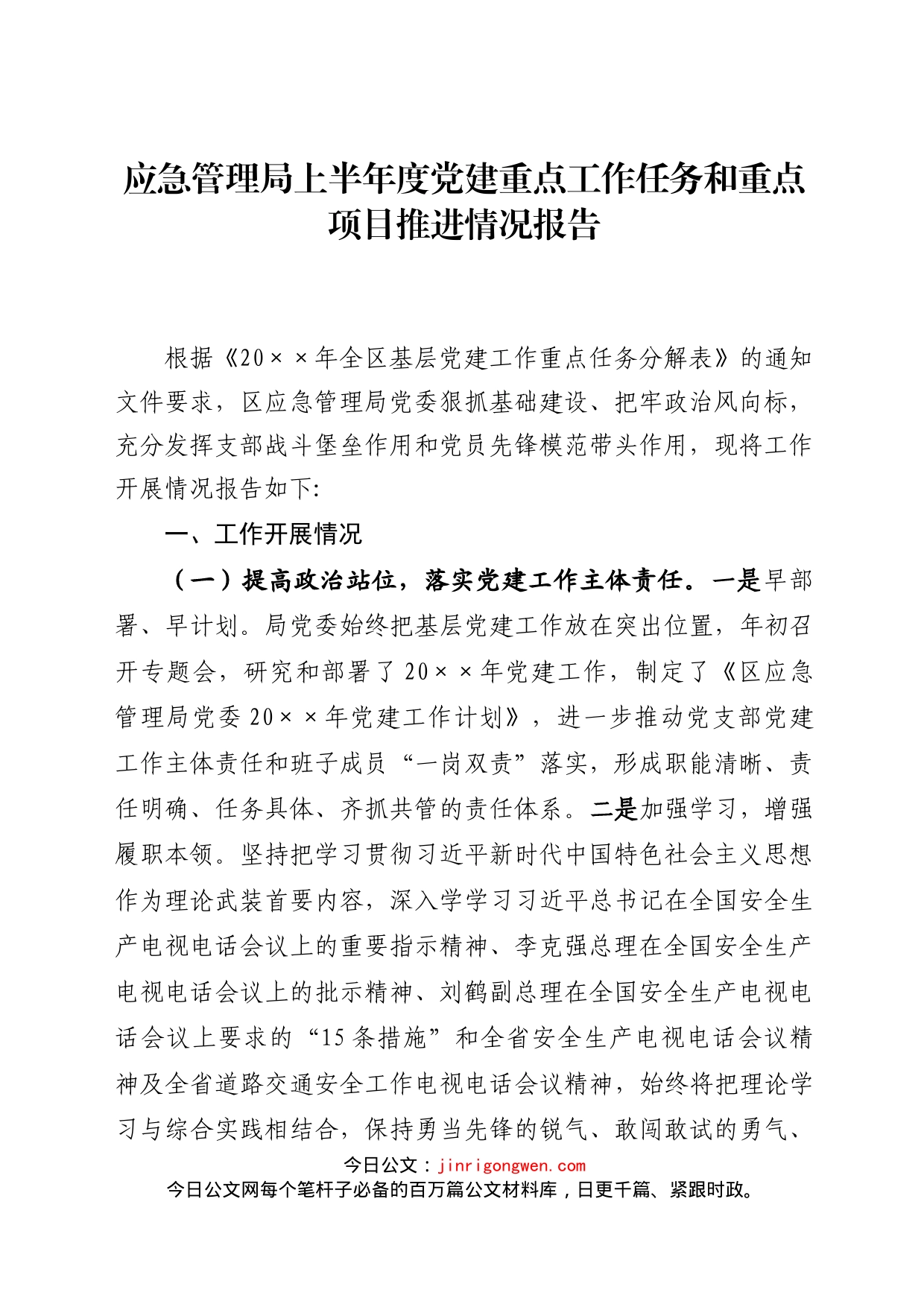 应急管理局上半年度党建重点工作任务和重点项目推进情况报告_第1页