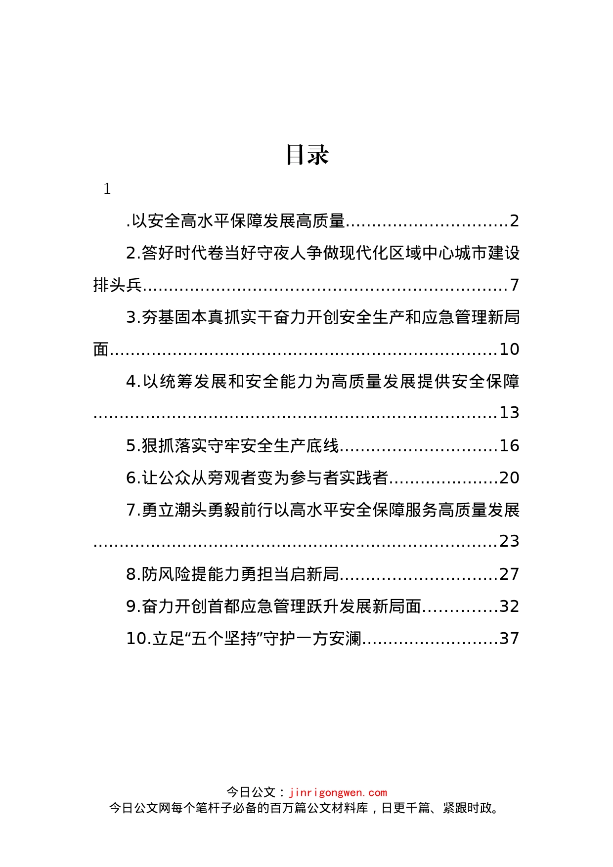 应急管理局党委书记、局长在应急管理工作座谈会上的发言汇编（10篇）_第1页