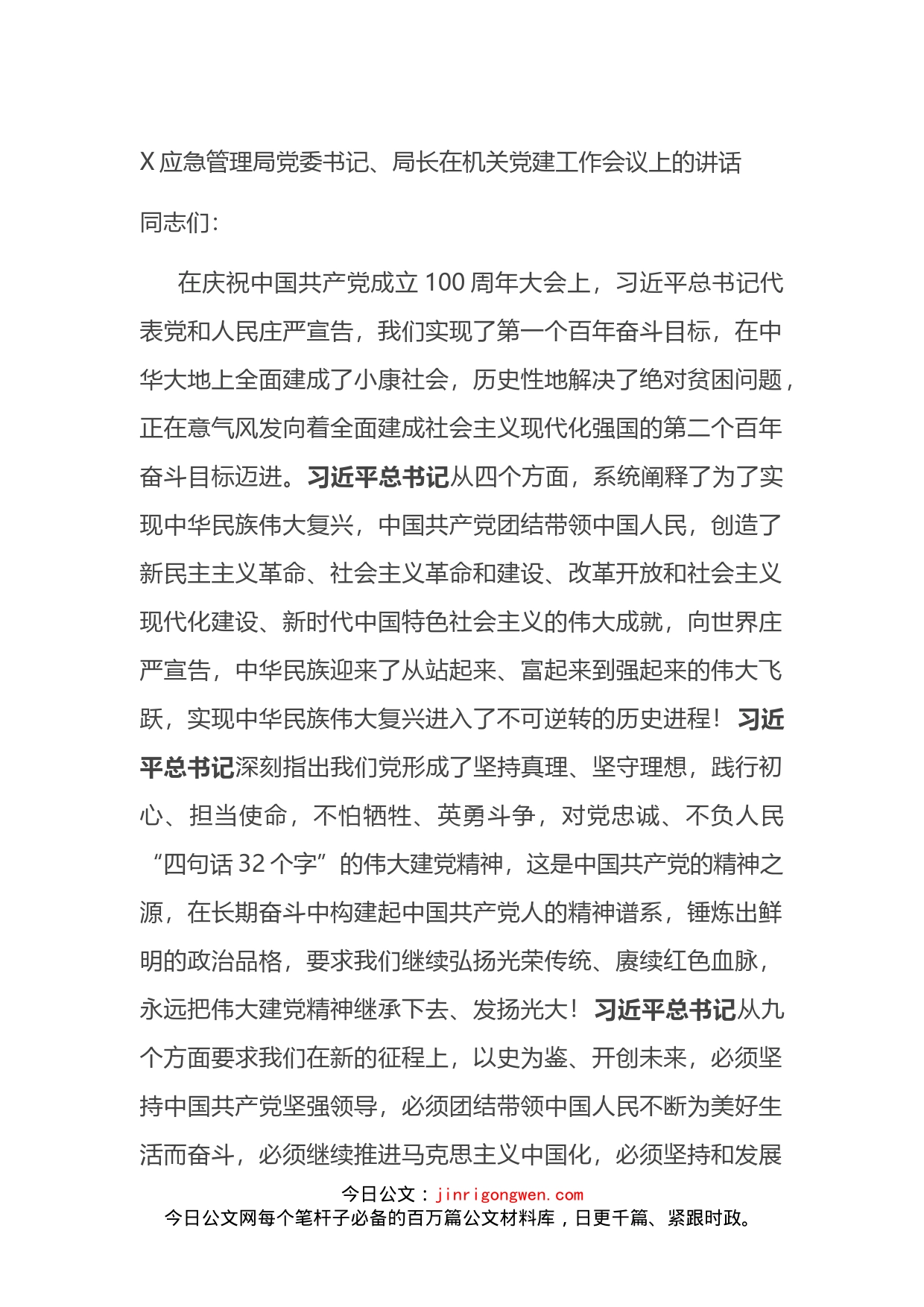 应急管理局党委书记、局长在机关党建工作会议上的讲话_第1页
