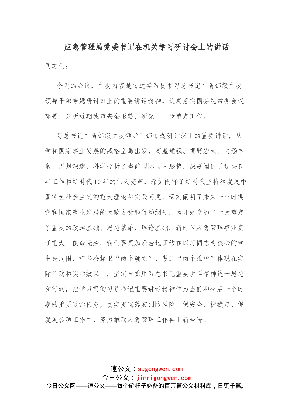 应急管理局党委书记在机关学习研讨会上的讲话_第1页