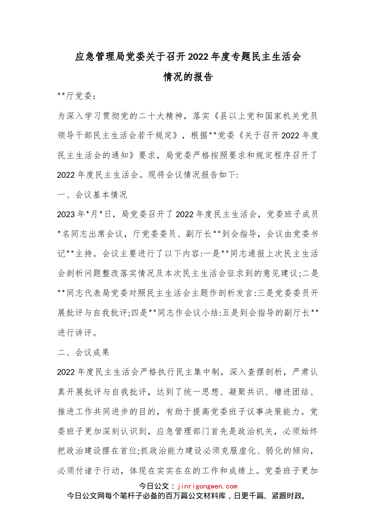 应急管理局党委关于召开2022年度专题民主生活会情况的报告_第1页