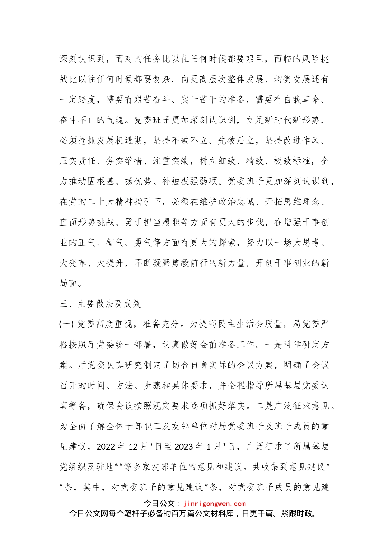 应急管理局党委关于召开2022年度专题民主生活会情况的报告_第2页