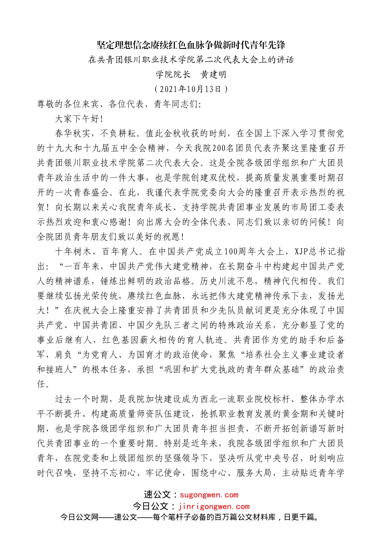 学院院长黄建明：在共青团银川职业技术学院第二次代表大会上的讲话_第1页