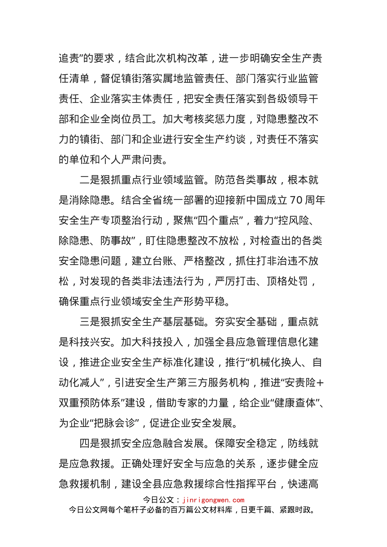 应急管理局在全县经济工作会议上的表态发言_第2页