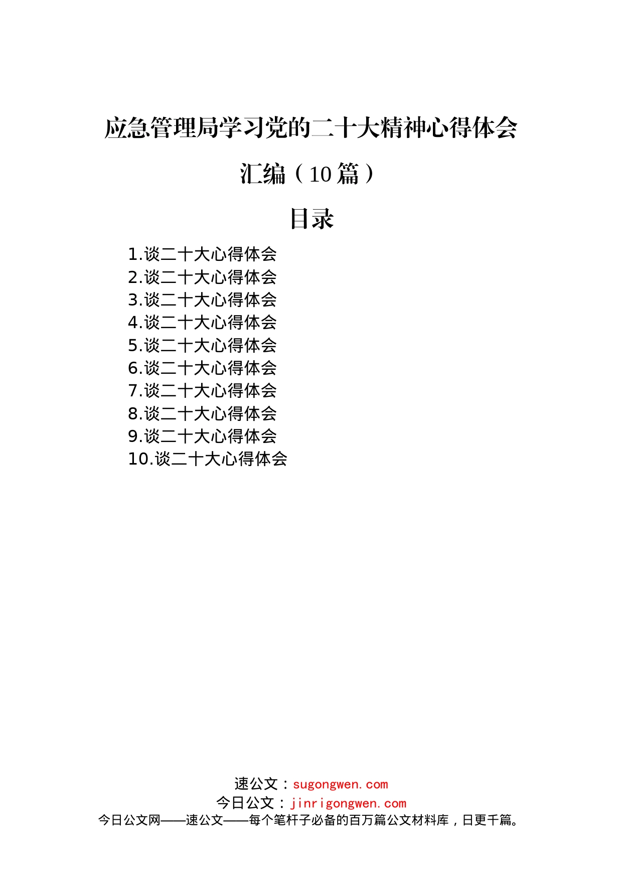 应急管理局学习党的二十大精神心得体会汇编（10篇）_第1页