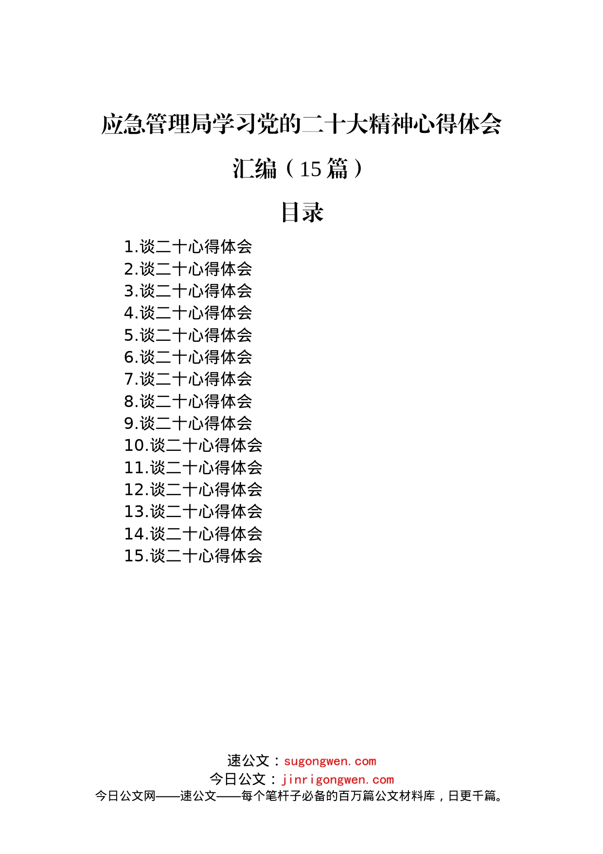 应急管理局学习党的二十大精神心得体会汇编（15篇）_第1页