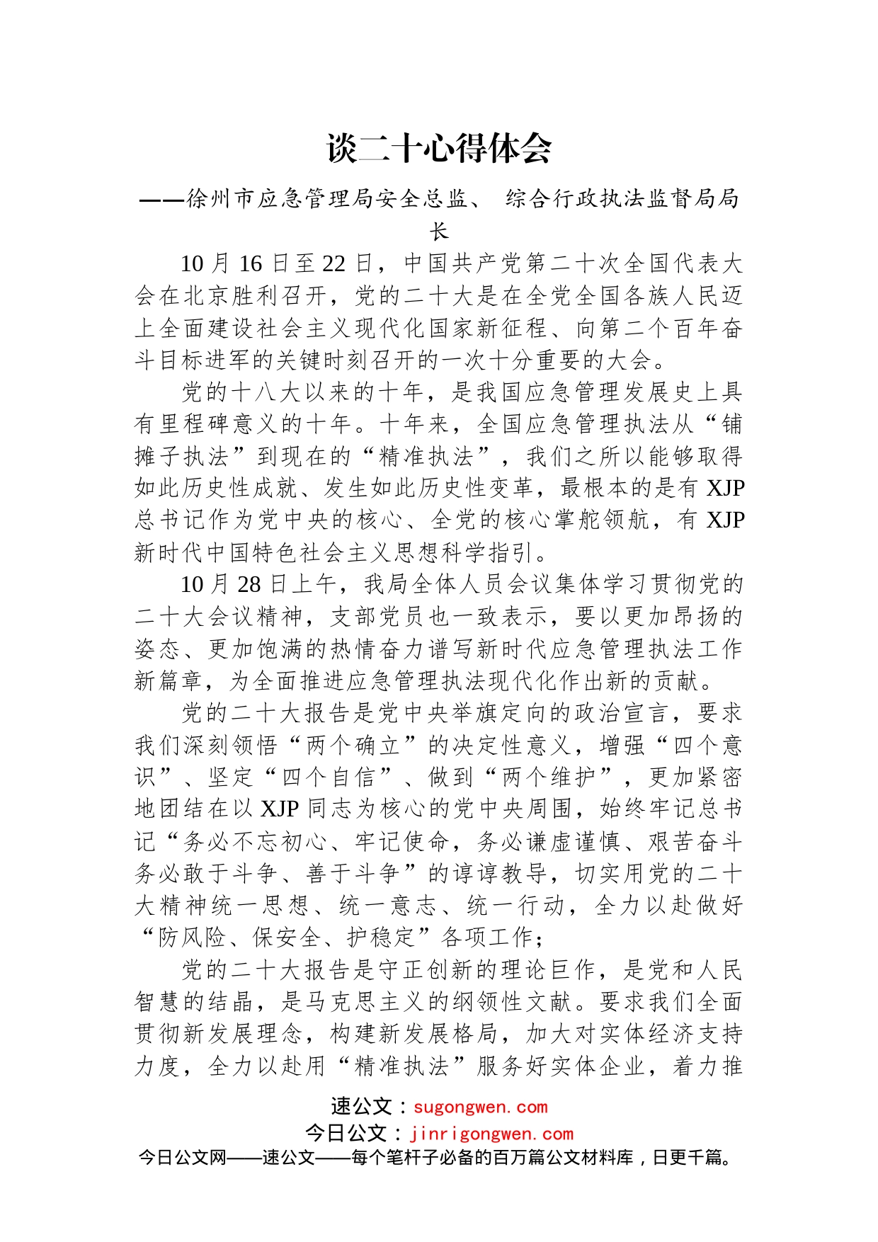 应急管理局学习党的二十大精神心得体会汇编（15篇）_第2页