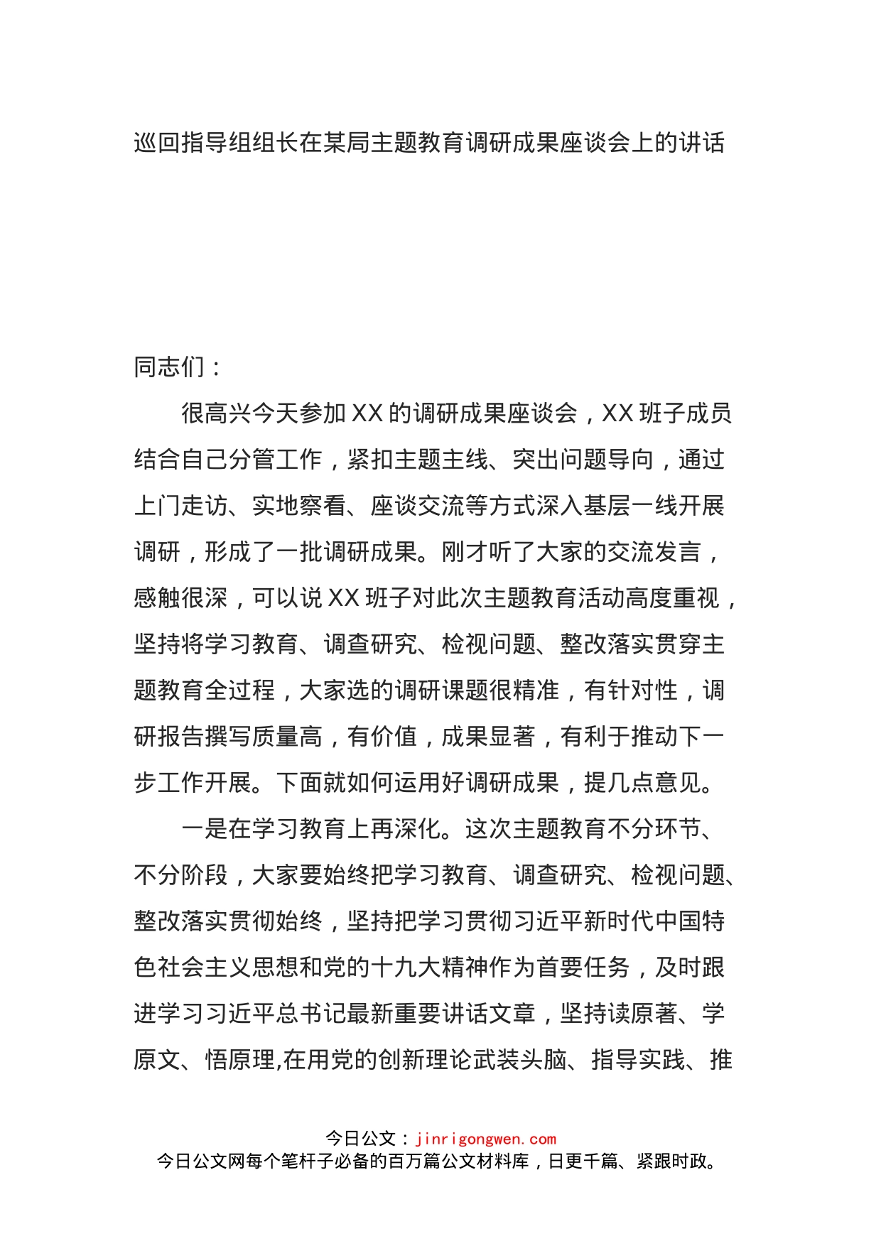 巡回指导组组长在某局主题教育调研成果座谈会上的讲话_第1页