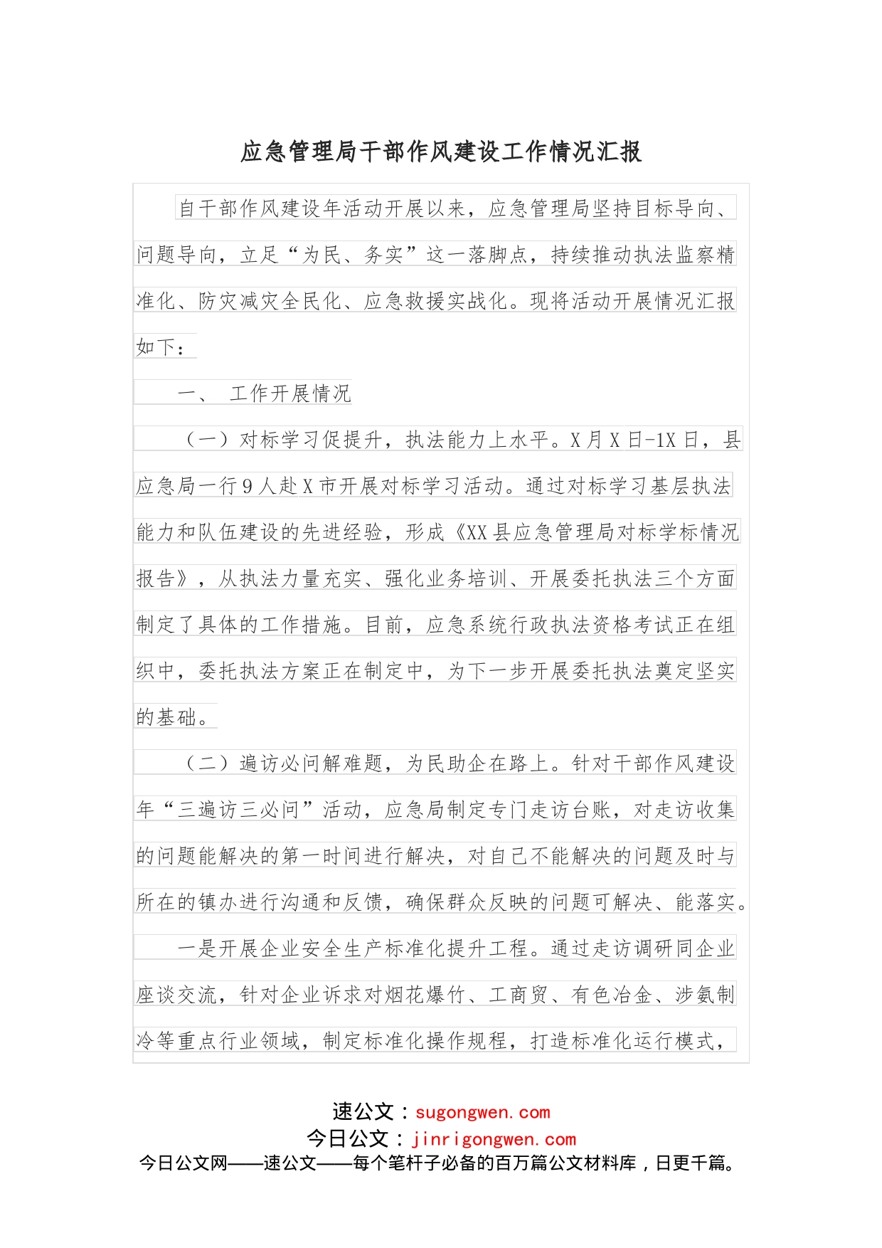 应急管理局干部作风建设工作情况汇报_第1页