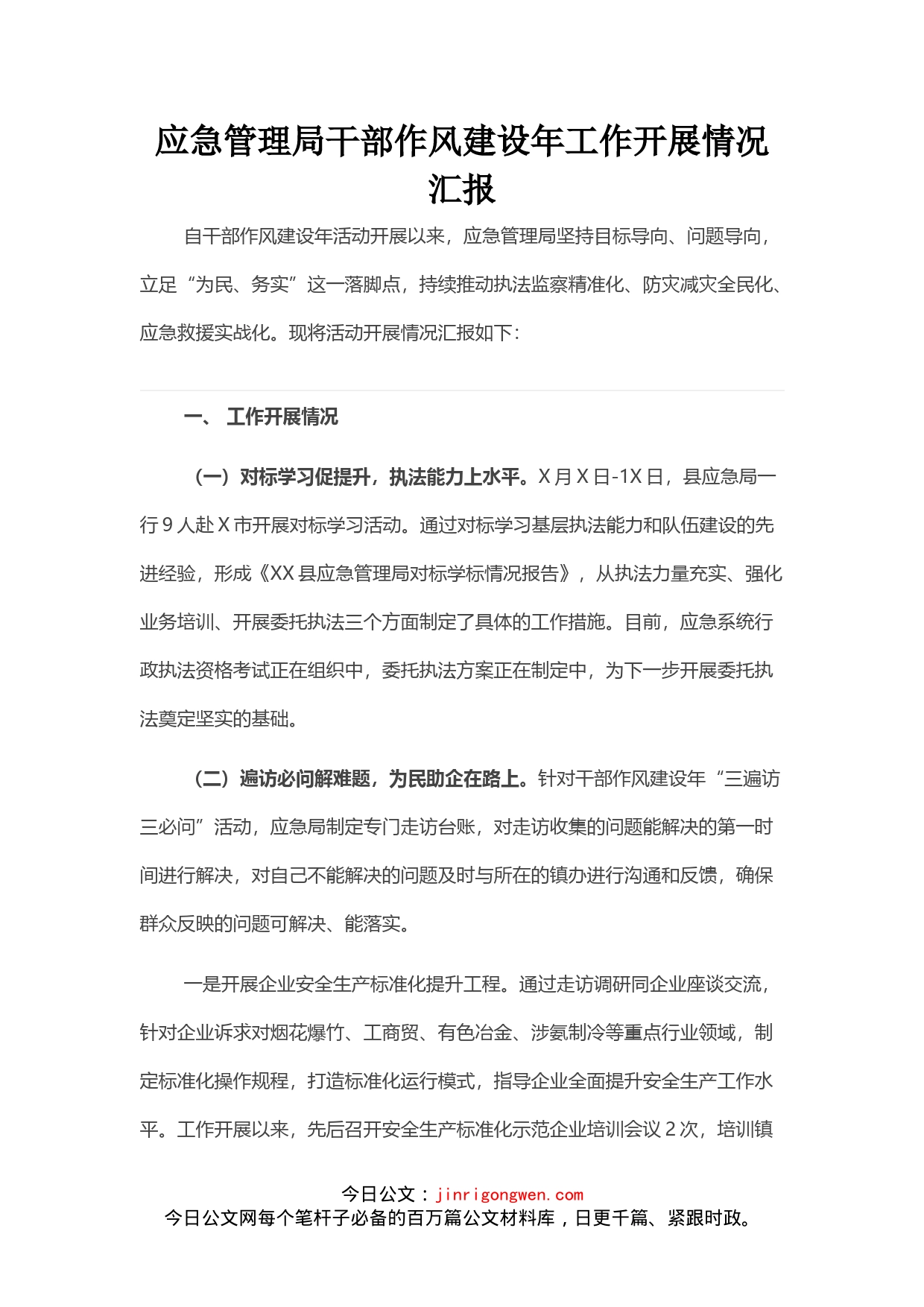 应急管理局干部作风建设年工作开展情况汇报_第1页