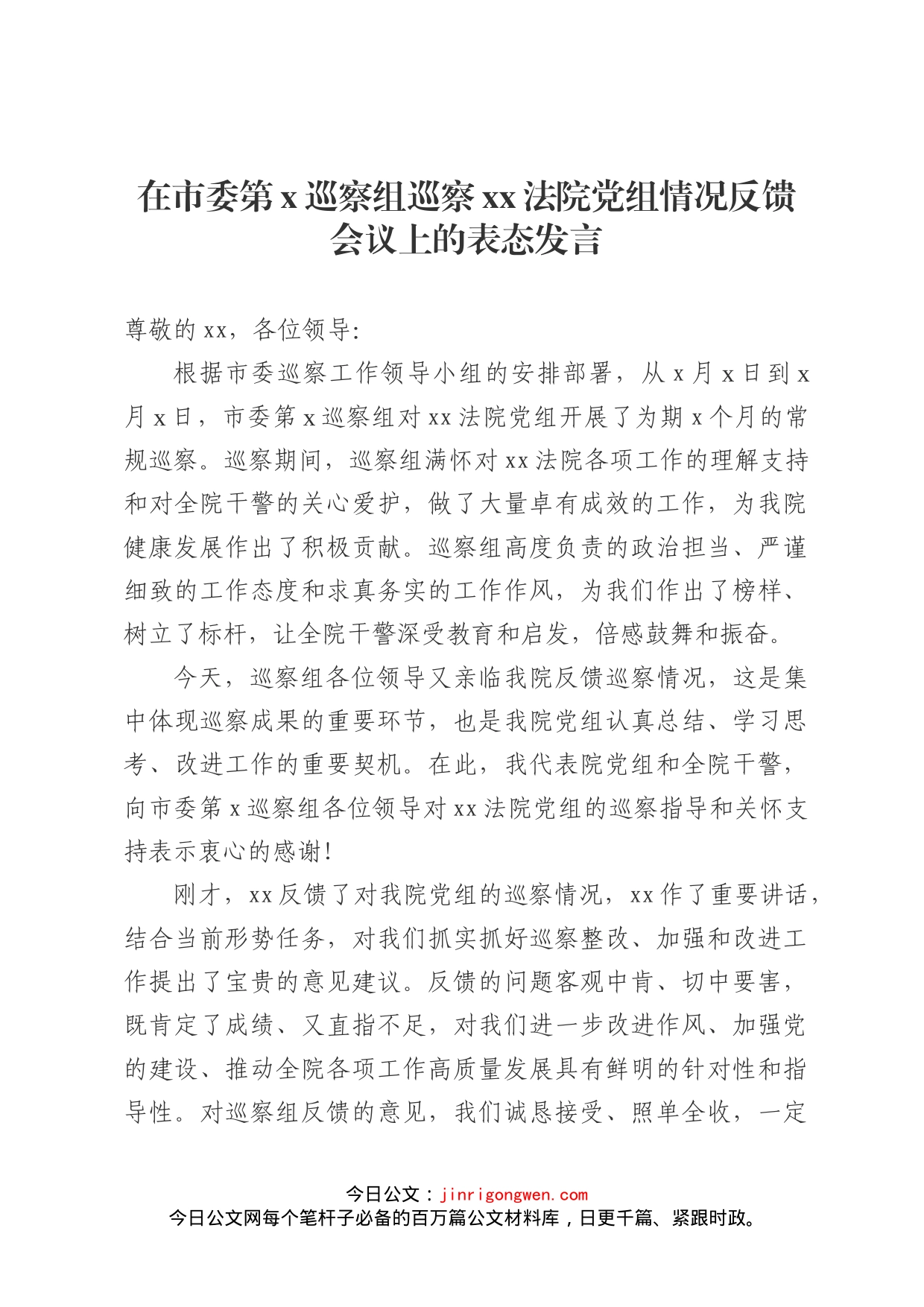 巡察xx法院党组情况反馈会议上的表态发言_第1页