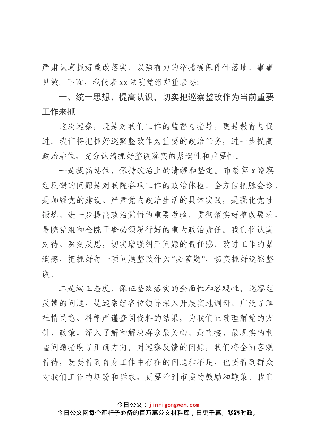 巡察xx法院党组情况反馈会议上的表态发言_第2页