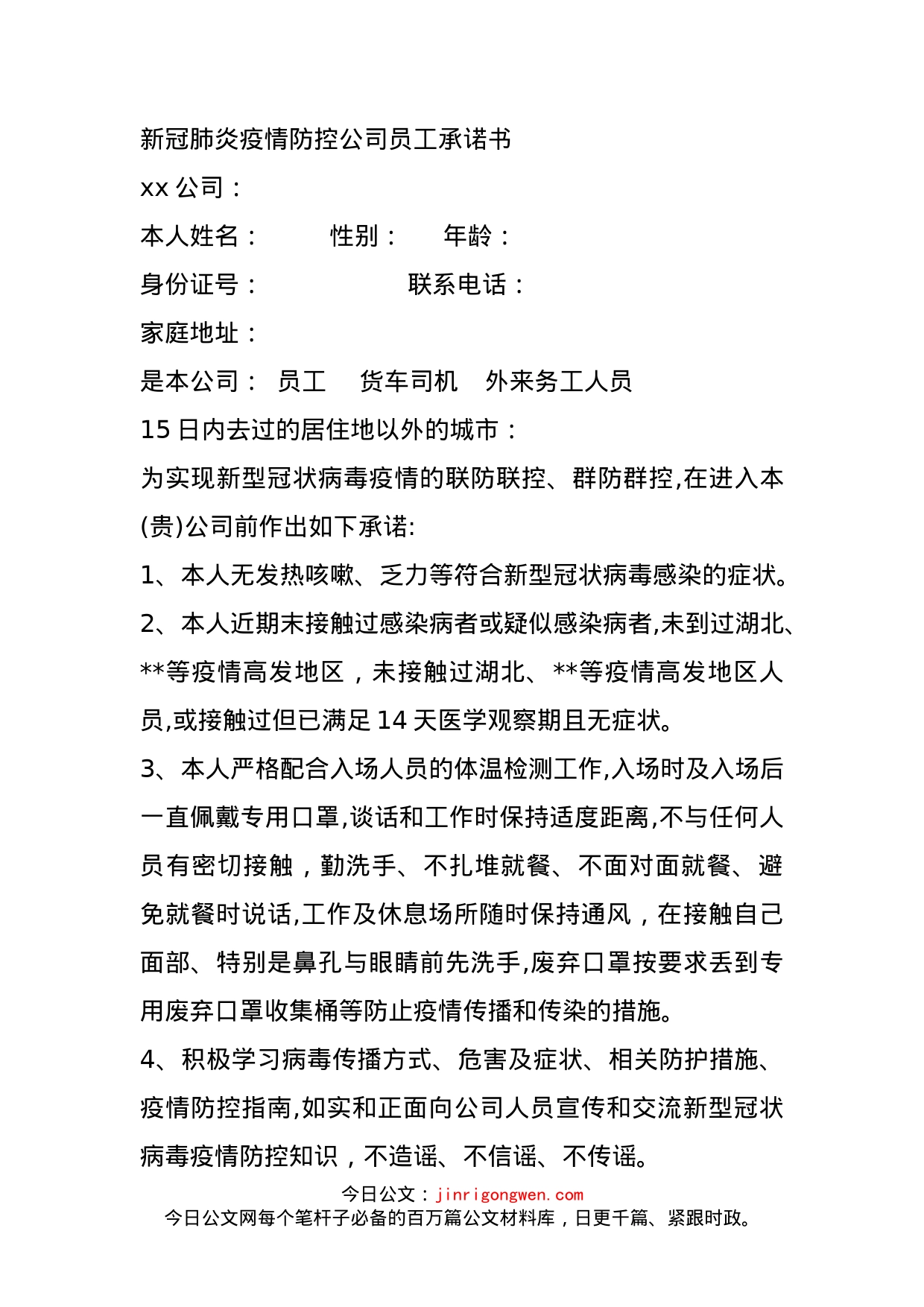 新冠肺炎疫情防控公司员工承诺书_第1页