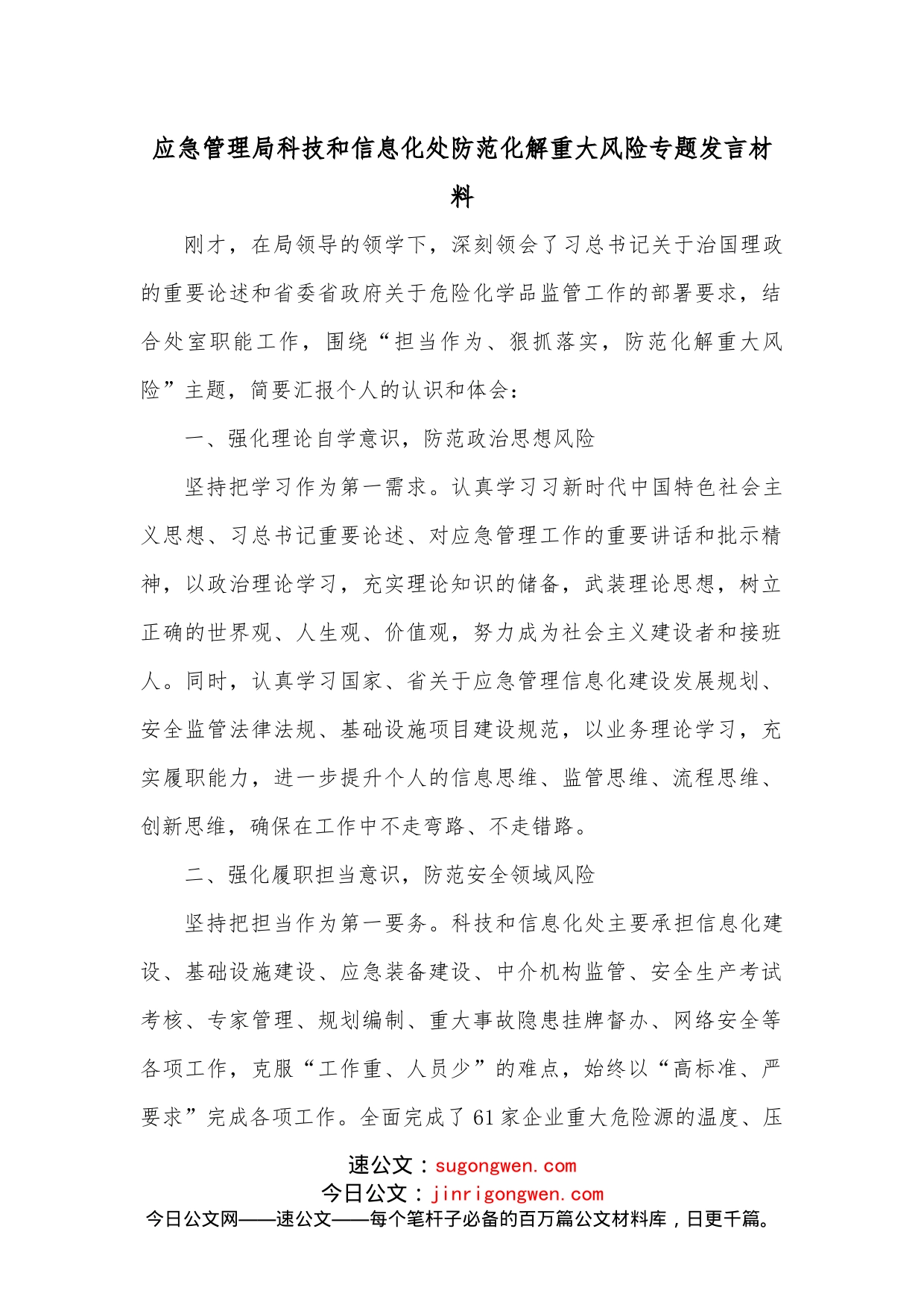 应急管理局科技和信息化处防范化解重大风险专题发言材料_第1页